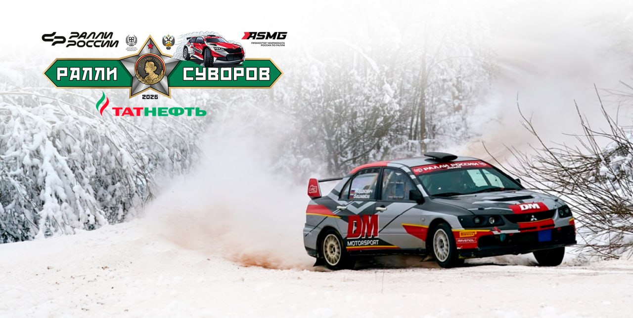Что и где посмотреть на ралли Суворов 2026 На официальном сайте ASMG опубликован зрительский Ралли гид первого этапа Татнефть чемпионата России 2026 ралли Суворов 2026 Просим всех зрителей ознакомиться с ним в нём подробно рассказано о правилах безопасности и зрительских точках а также даны рекомендации по просмотру спецучастков гонки Подробности