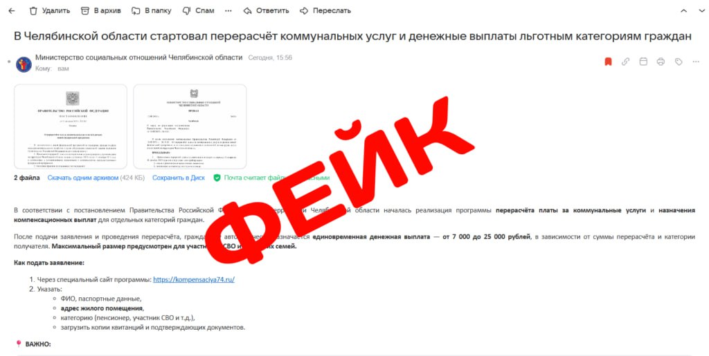 ‼ Фейковый перерасчет платы за коммуналку рассылают южноуральцам Мошенники присылают смс или письма на почту об изменении оплаты ЖКХ. Аферисты делают рассылку якобы от имени министерства социальных отношений региона. Напоминаем, что региональные ведомства не собирают персональные данные через интернет.
