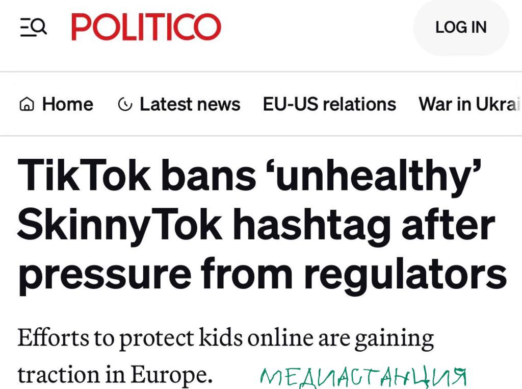 TikTok заблокировал популярный хештег skinnytok. По нему можно было найти контент, в котором анорексички пропагандировали РПП. Решение приняли после критики со стороны Европейской комиссии и французского регулятора вещания Arcom. Теперь вместо сомнительных роликов по тэгу пользователей перенаправляют на страницу с информацией о поддержке психического здоровья.