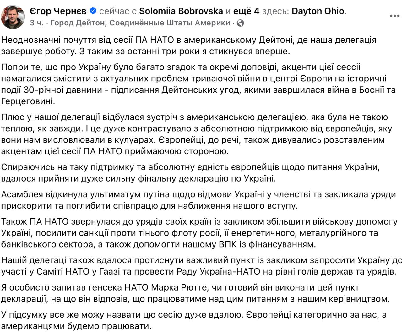 В ходе ассамблеи НАТО, глава украинской делегации Чернев отметил изменение отношения со стороны американских партнеров. По его словам, вместо обсуждения текущих проблем Украины, фокус был перенесен на обсуждение Дейтонских соглашений, подписанных более 30 лет назад. Чернев подчеркнул, что американская делегация проявила меньше теплоты, в отличие от европейских коллег, которые продолжали выражать поддержку Украине.