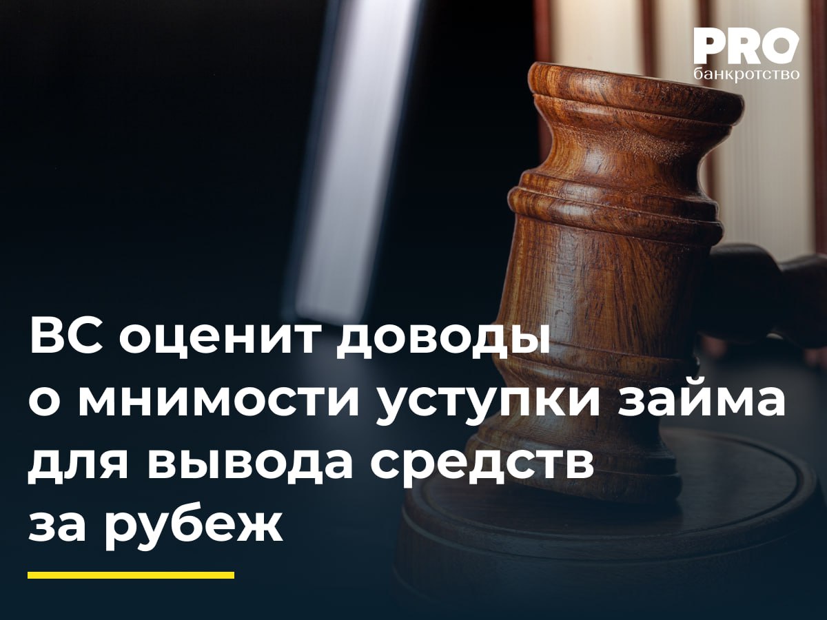 ВС оценит доводы о мнимости уступки займа для вывода средств за рубеж В июне 2013 года ДиджиМаркет Холдингз Лимитед заимодавец и общество АВТОКОНЦЕПТ КО заемщик заключили договор займа на 35 млн долларов Согласно договору заемщик должен был передать заимодавцу 42 3 долей в холдинговой компании ХолдКо являющейся единственным участником заемщика В 2024 году права требования по договору займа были уступлены ТИ ДИ ЭДВАЙЗОРЗ ЛТД которое обратилось в суд с иском о взыскании с общества АВТОКОНЦЕПТ КО суммы займа процентов и неустойки Общество АВТОКОНЦЕПТ КО подало встречный иск о признании договора уступки недействительным Апелляционный и окружной суды удовлетворили первоначальный иск и отказали во встречном Общество АВТОКОНЦЕПТ КО обратилось с кассационной жалобой в ВС указывая на безвозмездность сделки по уступке ее притворность нарушение запрета на уступку предусмотренного договором займа и фактическое исполнение обязательства по передаче доли в холдинговой компании Судья ВС РФ Е Е Борисова передала спор в Экономколлегию Передача дела в ВС говорит о том что судам нужен четкий прецедентный ориентир для оценки экономической реальности таких трансграничных финансовых операций Кроме того ВС может разрешить спор о переквалификации отношений является ли долг займом или скрытой формой выкупа доли участия в обществе ВС может сформулировать стандарты обоснования деловой цели для российских компаний работающих с иностранными компаниями Иван Гузенко адвокат председатель Московской Коллегии Адвокатов Андреев Каганский Гузенко и Партнеры Подробнее с комментариями экспертов PROбанкротство