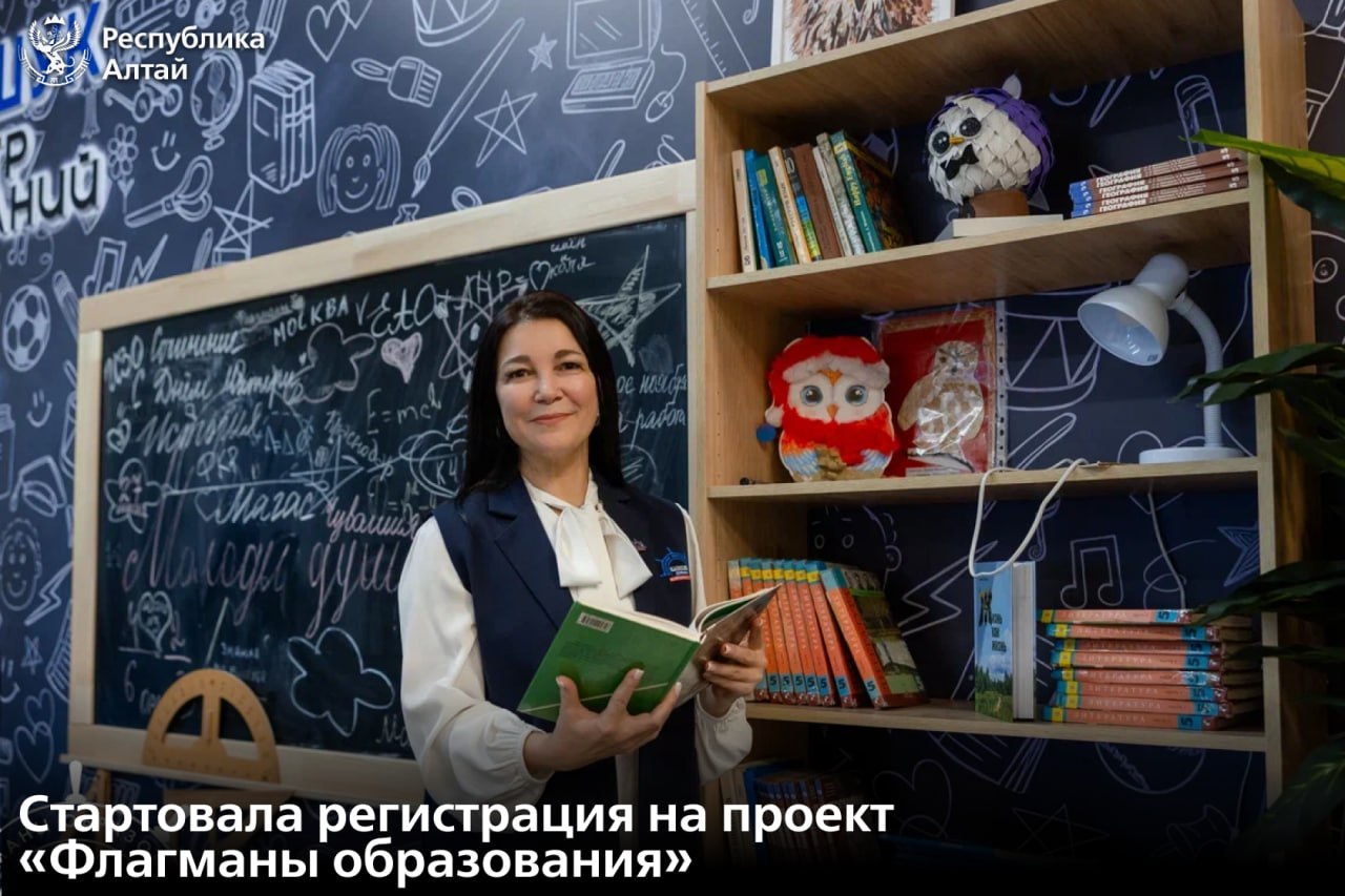 Педагоги управленцы студенты и учащиеся 9 11 классов могут принять участие в проекте Флагманы образования Президентской платформы Россия страна возможностей Дан старт предварительной регистрации на участие Те кто пройдет предварительную регистрацию получат доступ к цифровой экосистеме проекта Флагманы образования В ней собраны сервисы направленные на профессиональное развитие образовательные курсы программы методические разработки подборки конкурсов грантов и форумов Жители Республики Алтай могут подать заявку на предварительную регистрацию на сайте проекта Проект Флагманы образования реализуется по нацпроекту Молодежь и дети Подписаться в МАХ