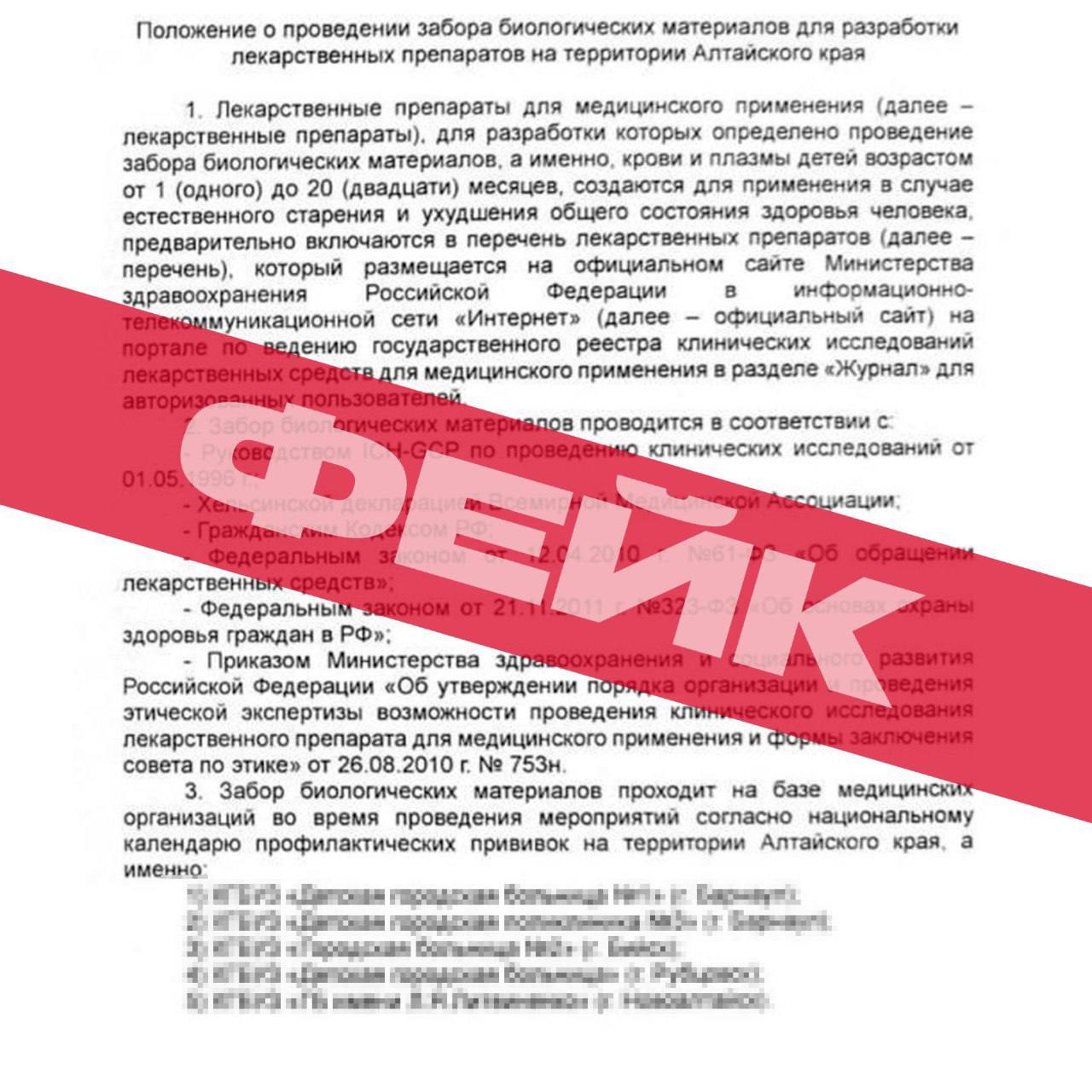 В Алтайском крае распространяют фейки о заборе микробиологического материала во время прививок Об этом сообщили в Правительстве региона со ссылкой на органы санитарно эпидемиологического надзора Неизвестные рассылают сфабрикованные бланки от якобы Минздрава и Роспотребнадзора с распоряжением о заборе неких материалов при проведении прививок В Алтайском крае распространяется дезинформация о заборе материала при иммунизации от бактериальных инфекций в частности пневмококка В надзорных органах сообщают что данная информация направлена на дискредитацию системы профилактики а также является попыткой спровоцировать рост инфекционной заболеваемости от опасных возбудителей в отдельных социальных группах На сегодняшний день процесс массового забора микробиологического материла не требуется Диагностика заболеваний обеспечивается первичными медицинским звеном а исследование возбудителей проводиться на специальных объектах санитарно эпидемиологического надзора научными методами на основе многолетних исследований лабораторных материалах Специалисты призывают население относится критических к подобным типовым вбросам Проведение прививки и забор биологического материала два противоположных процесса требующих абсолютно разных подходов и манипуляций от персонала