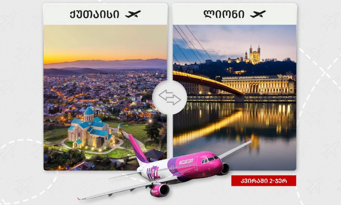 Wizz Air со 2 июня открывает новое направление из Кутаиси — Лион.  Летать будут по вторникам и субботам, билеты обещают от 69,99 евро в одну сторону.   Билеты в продаже: