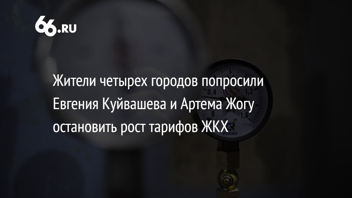 Свердловчане просят Артема Жогу и Евгения Куйвашева остановить рост тарифов ЖКХ  С ноября депутаты свердловских городов начали дружно поднимать планку, выше которой нельзя устанавливать цены за коммуналку. Так, например, в Верхнем Тагиле её увеличили с 9,8% до 23%. Исключение — Кушва, где на заседание пришли убедительные местные жители.    В Верхней Пышме, Асбесте, Верхней Салды и Нижней Туре тоже не хотят переплачивать. Журналист   Кирилл Смоленцев рассказывает, как протестующие пытаются достучаться до чиновников и что будет, если у них не получится