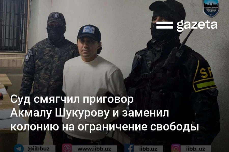 Апелляционный суд в Ташкенте изменил приговор в отношении Акмала Шукурова осуждённого в октябре на 8 лет за мошенничество хулиганство и причинение тяжкого вреда здоровью Борису Авакяну Суд на заседании 9 декабря спустя 1 5 месяцев после приговора признал смягчающими обстоятельствами частичное признание вины раскаяние отсутствие прежних судимостей а также то что потерпевшие не заявили претензий и просили назначить наказание не связанное с лишением свободы Колонию заменили на ограничение свободы его освободили из под стражи в зале суда www gazeta uz ru 2025 12 18 akmal shukurov Telegram Instagram YouTube