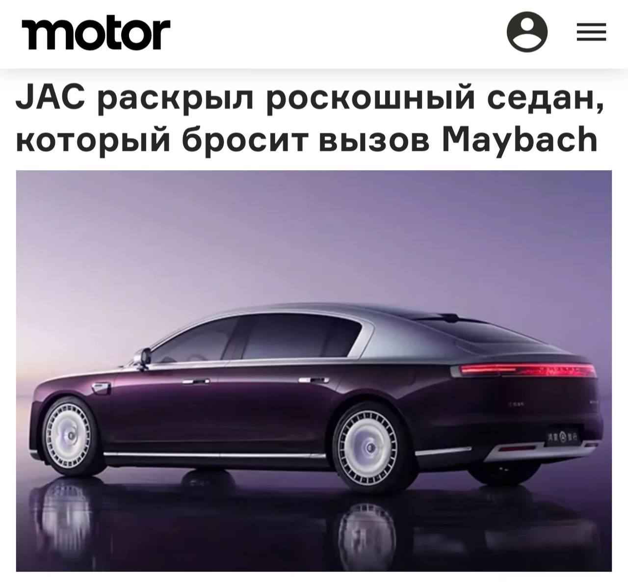 Китайцы выкатили «убийцу» Maybach: JAC и Huawei анонсировали 5,5-метровый Maextro S800.  Для сравнения — последний Maybach на 3 см короче. Точной информации о силовой установке пока нет, но известно, что модель будет полностью электрической.   Цена стартует от 1 миллиона юаней  ₽14 миллионов .  Лучше, чем Maybach?   — Да!   — Дешевая копия…