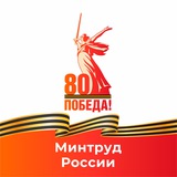 Аватар Телеграм канала: Минтруд России