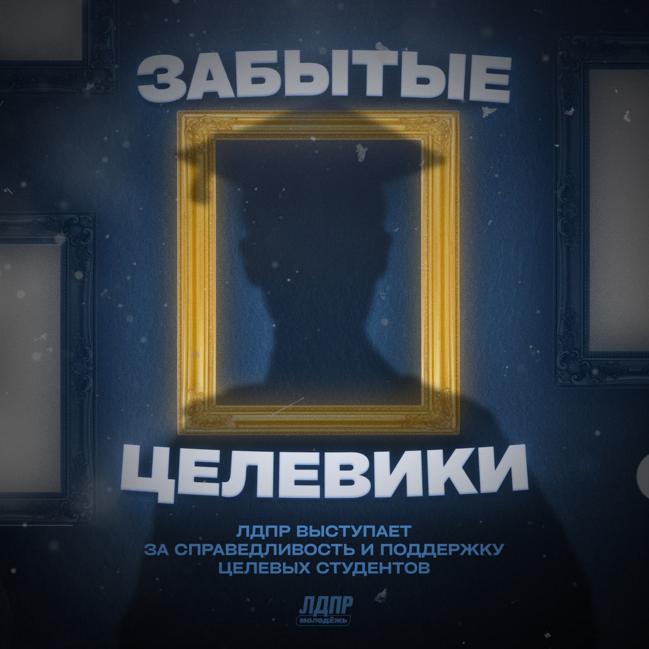 ЛДПР выступает за справедливость и поддержку целевых студентов Сегодня молодёжь сталкивается с абсурдной ситуацией студенты которые учатся по договорам целевого обучения получают стипендии от заказчиков предприятий организаций министерств и вынуждены платить с них налог То есть часть тех скромных денег которые и так идут на жизнь возвращается обратно в бюджет Разве это справедливо Обычные стипендии не облагаются НДФЛ это признание того что это не доход а поддержка обучающихся Но почему целевики должны быть в худшем положении Депутаты фракции ЛДПР во главе с Леонидом Слуцким предложили наконец исправить эту несправедливость освободить целевые стипендии от налога и закрепить их в статусе официальных стипендий Освобождение целевых стипендий от налогообложения позволит повысить их размер и сделать обучение по целевому направлению ещё более привлекательным Как отметил Леонид Слуцкий Председатель ЛДПР Если государство взяло курс на инновационное обновление страны надо помогать во всём тем кто готовится этот процесс осуществлять Мы Молодёжь ЛДПР считаем что труд и стремление к знаниям должны поощряться а не облагаться налогом