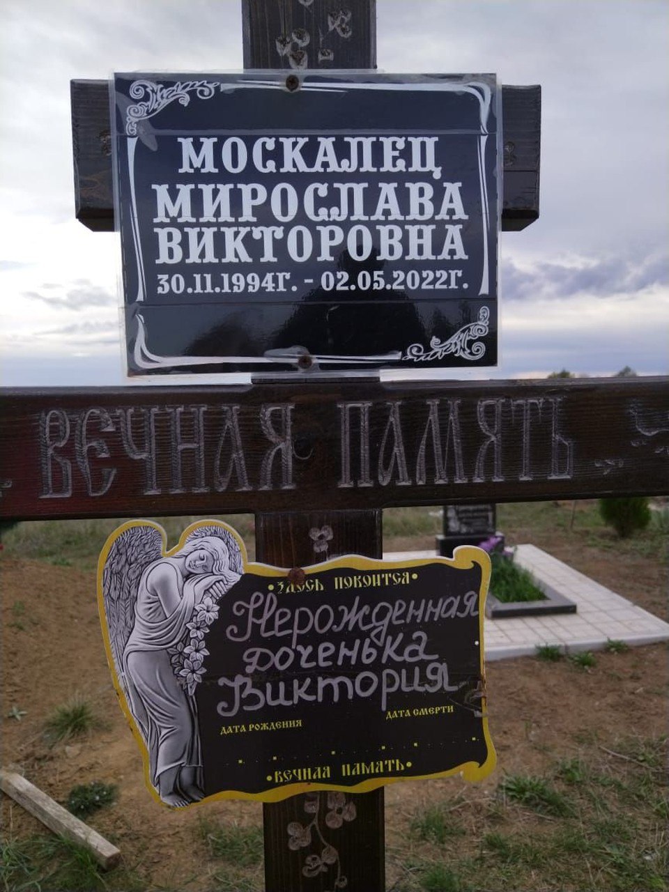 Нерожденная дочка умерла вместе с матерью: в Крыму четвертый год расследуют смерть 27-летней беременной женщины  Жители Раздольненского района готовились к рождению второго ребенка. Но вместо крестин пришлось собирать поминки. - Мирослава была на 38-й неделе беременности - не сегодня, так завтра родит,  2 мая 2022 ей стало резко плохо.  На скорой увезли в больницу, но там не смогли помочь, - рассказала КП-Крым мама умершей Любовь Москалец.  В один день пожилая женщина лишилась дочери и внучки, для которой уже выбрали имя – Виктория. Малышка задохнулась в утробе мертвой матери.  Прошло больше трех лет со дня трагедии, но виновных в смерти матери и дитя не нашли.   Родные  добились, чтобы дело отправили на повторную экспертизу: - Если признают, что можно было спасти хотя бы дитя, появится возможность подать в суд иск на возмещение морального ущерба.  Уголовное дело в любом случае закроют – истекает срок давности по ст. 109 ч. 2 УК РФ - три года.  Фото: личный архив