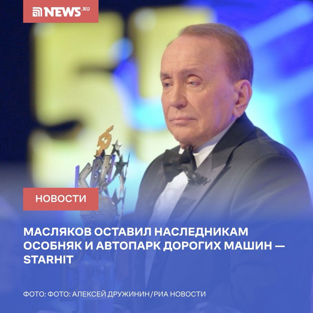 Масляков оставил в наследство двухэтажный особняк стоимостью 338 млн рублей — StarHit  Также у Александра Маслякова был небольшой автопарк дорогих машин, утверждает издание. Нередко телеведущего корили за солидный достаток в Сети, однако за него заступался коллега Юлий Гусман, который напоминал, что КВН стабильно бьет все рейтинги.  Маслякову также принадлежит компания «АМиК»  занимается производством КВН , пишет StarHit. Она может перейти сыну телеведущего. Вдова Маслякова, Светлана, также в списке наследников первой линии.  Согласно данным Forbes, 11 лет назад годовой доход «АМиК» составлял не менее $3,5 млн. Сам Масляков при этом декларировал доход в размере 500 млн рублей