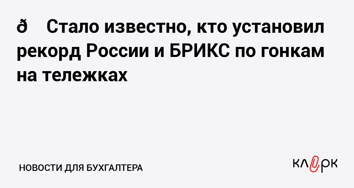 Стало известно кто установил рекорд России и БРИКС по гонкам на тележках Клерк Ру Практическая помощь бухгалтеру RSS В гонках на тележках участвовали 300 человек и 100 продуктовых тележек Заезд в честь Дня предпринимателя и представителей рынка e commerce вошел в Книгу рекордов России и попал в Brics record