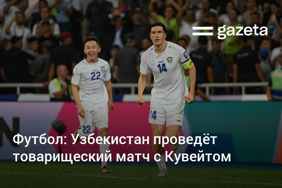 Сборная Узбекистана по футболу проведёт товарищеский матч с командой Кувейта 9 октября в Ташкенте Команды встречаются впервые с 2012 года В рейтинге ФИФА Узбекистан занимает 54 е место Кувейт 135 е 13 октября национальная команда также сыграет с Уругваем в Куала Лумпуре Игры проходят в рамках подготовки к чемпионату мира 2026 года   www gazeta uz ru 2025 10 02 kuwait Telegram Instagram YouTube