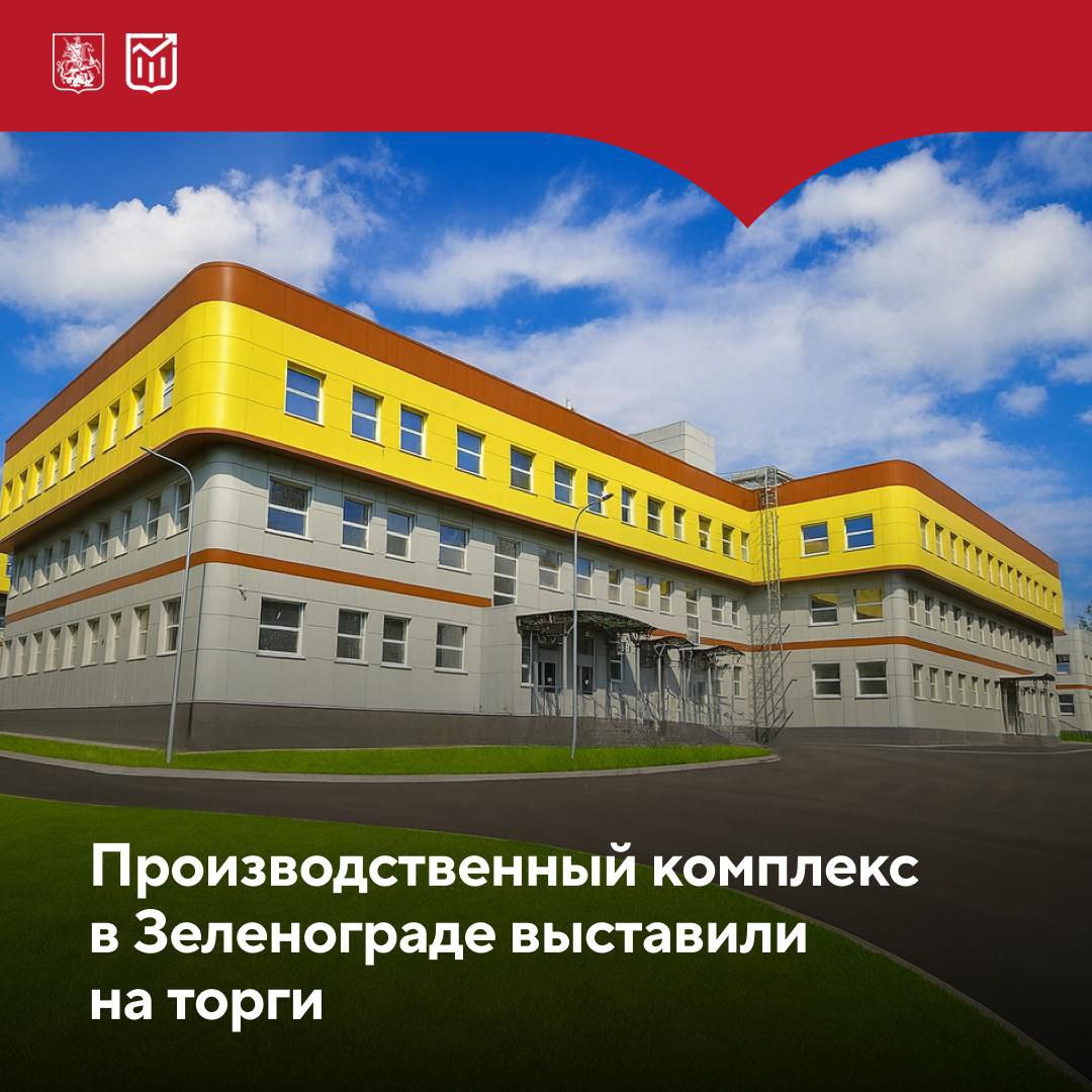 Лот для тех кто инвестирует в производства Город выставил на торги крупный производственный комплекс в ЗелАО по адресу Сосновая аллея земельный участок 6 2 в районе Савелки Трехэтажное здание площадью более шести тысяч квадратных метров находится на территории технопарка СТМП Зеленоград Он имеет статус инвестиционного приоритетного проекта а это значит что победителю торгов будут доступны налоговые льготы от города У объекта производственное назначение в нем можно разместить например предприятие в сфере электроники или приборостроения Основные коммуникации подключены Заявки принимаются до 8 сентября Торги пройдут 12 сентября Начальная цена 814 4 млн
