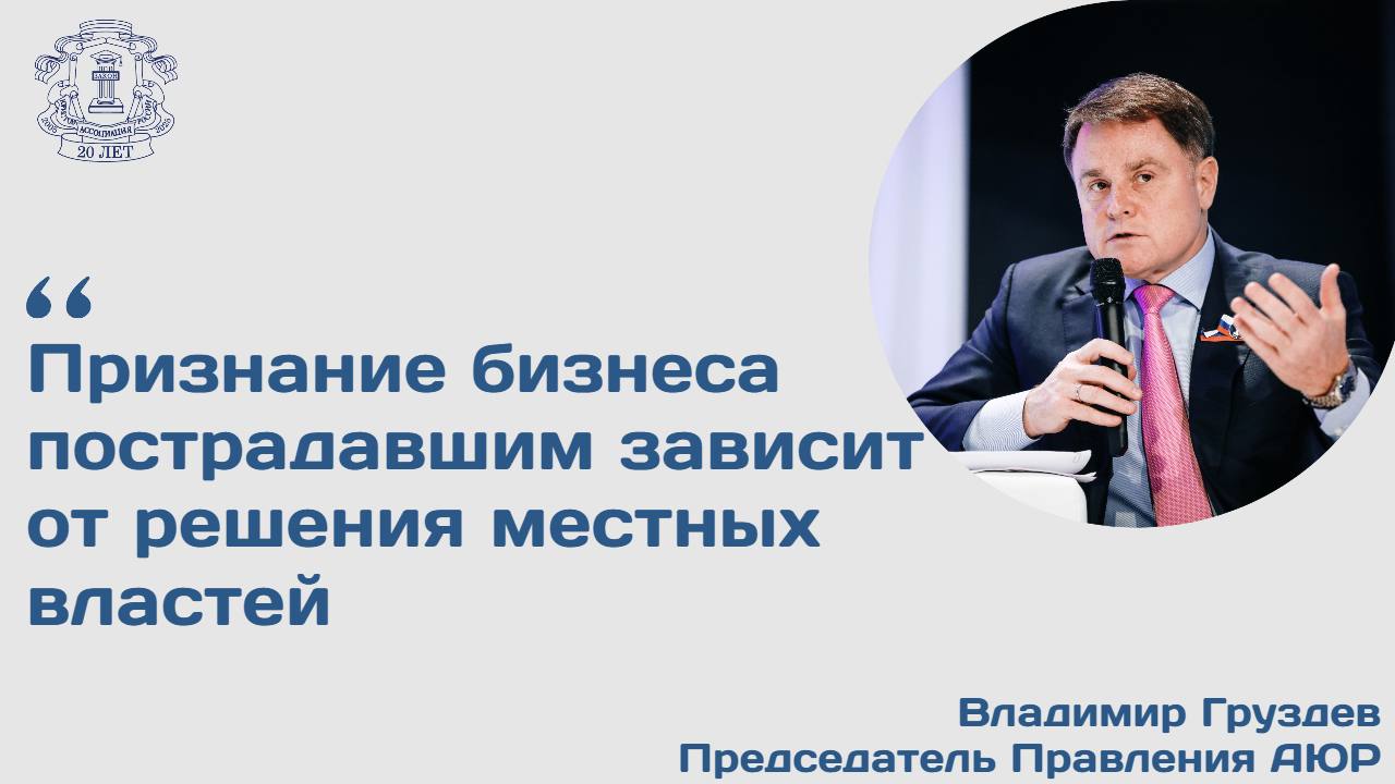 Правительственная комиссия по законопроектной деятельности на заседании 29 июля одобрила поправки в Налоговый кодекс, призванные поддержать сельхозтоваропроизводителей  СТП  из приграничных регионов, где действует режим контртеррористической операции.   Согласно поправкам, такой бизнес на период 2024–2025 гг. будет сохранять статус плательщика единого сельскохозяйственного налога  ЕСХН , независимо от того, производит он собственную продукцию или нет.  Новая мера позволит поддержать предприятия, оказавшиеся в сложной ситуации из-за «действий вооруженных формирований или террористических актов», пишут авторы законопроекта в пояснительной записке. При этом ею сможет воспользоваться только бизнес, признанный пострадавшим не позднее конца 2023 г.   Важный законопроект  Предприниматели, осуществляющие свою деятельность, например,  на территориях Белгородской, Брянской, Курской областей, могли утратить принадлежавшее им имущество и теперь вынуждены закупать сырье  у сторонних компаний, что может привести к потере ими статуса СТП, говорит председатель Правления Ассоциации юристов России Владимир Груздев.  Предлагаемые поправки направлены на то, чтобы не допускать таких ситуаций, уверен председатель Правления.  Признание бизнеса пострадавшим зависит от решения местных властей. Внесение таких предпринимателей в соответствующие списки осуществляется главами местных администраций муниципальных образований, где расположена организация или проживает ИП, напомнил Владимир Груздев.   Читать далее на сайте АЮР