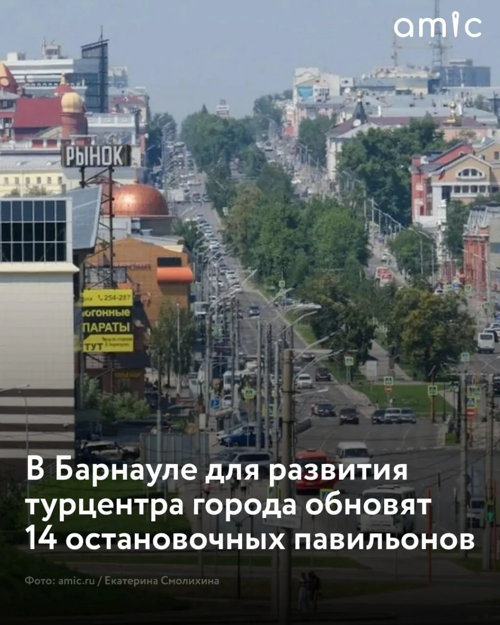 В Барнауле обновят остановочные павильоны на проспекте Ленина от площади Баварина до площади Октября Помимо вывесок с названиями остановок на павильонах будет размещаться информация о краевых и городских мероприятиях Также на них появится информация полезная для туристов сообщил в своем Telegram канале губернатор Алтайского края Виктор Томенко Общая сумма выделенных средств из федерального и краевого бюджетов 19 6 млн рублей Благоустройство проведут в рамках нацпроекта Туризм и гостеприимство