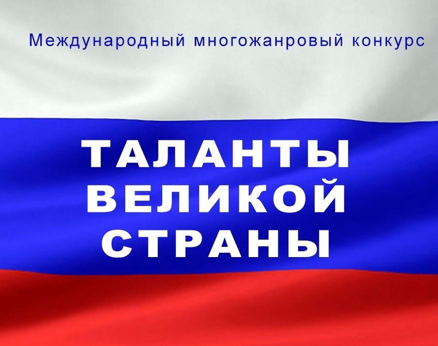 Международный фестиваль конкурс искусств Таланты великой страны приглашает участников С 1 по 20 октября открыта заявочная кампания на участие в Международном фестивале конкурсе искусств Таланты великой страны организованном Автономной некоммерческой организацией культуры Дирекция креативных проектов Этот масштабный конкурс призван выявить и поддержать таланты среди наших юных жителей студентов и взрослых профессионалов Участниками конкурса могут стать представители всех возрастных групп демонстрируя своё мастерство в разных жанрах искусства Конкурсные направления Вокальное искусство Инструментальное исполнительство Хореография Театральное искусство Изобразительное искусство Декоративно прикладное творчество Сроки подачи заявок с 1 по 20 октября включительно Для подачи заявок и получения дополнительной информации обращайтесь в официальную группу организаторов на платформе VK vk com ano dkp или отправляйте запросы на электронную почту talanty strany mail ru