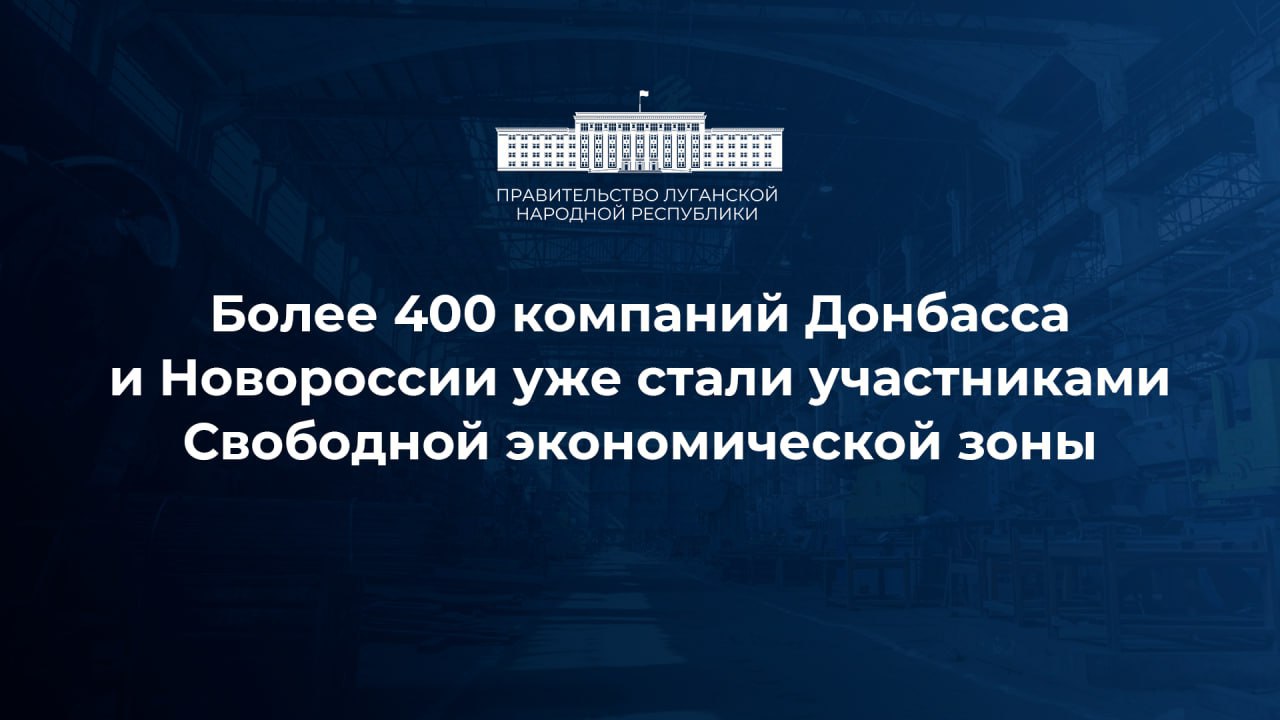 Участниками свободной экономической зоны на территории воссоединенных регионов стали уже 400 предприятий СЭЗ один из инструментов развития Донбасса и Новороссии механизмы которого позволили привлечь в регионы свыше 55 млрд рублей инвестиций создать более 11 тыс рабочих мест и в целом заложить основы для экономической самообеспеченности этих территорий На сегодняшний день СЭЗ взяла новый рубеж теперь число её участников достигло 400 сообщил заместитель Председателя Правительства Марат Хуснуллин Основополагающую часть экономики Донбасса и Новороссии составляет промышленность исторически являясь флагманскими предприятиями в этих регионах поэтому они первыми становились участниками СЭЗ Некоторые из них до прихода новых инвесторов были в упадочном состоянии или вовсе простаивали Сейчас мы наблюдаем возрождение промышленного потенциала исторических регионов а вместе с этим и тенденцию роста заинтересованности со стороны представителей сельскохозяйственного и строительного секторов Они составляют порядка 40 от общего количества участников в реестре СЭЗ рассказал зампред Правительства Регулярно в реестр свободной экономической зоны включают представителей бизнеса из всех четырёх воссоединённых регионов Регулятором СЭЗ выступает Минстрой Фонд развития территорий управляющая компания