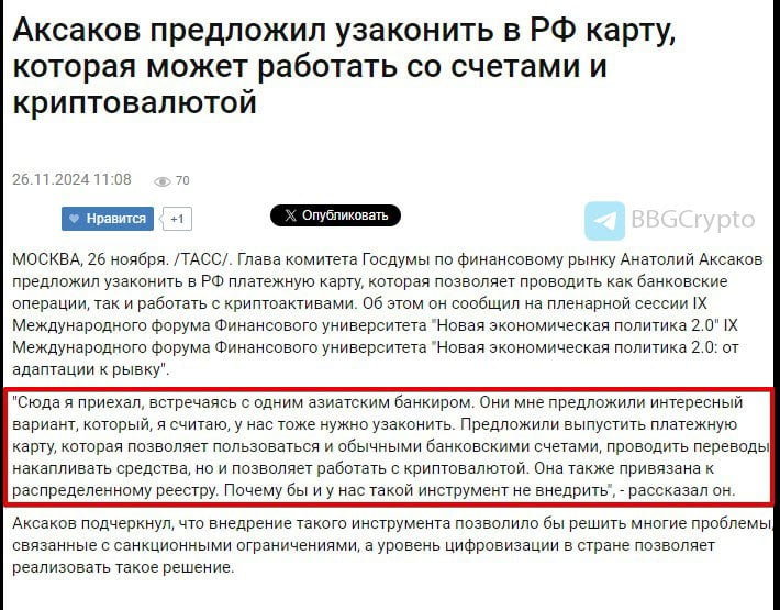 Анатолий Аксаков, предложил узаконить в РФ платежную карту, которая позволяет проводить как банковские операции, так и работать с криптоактивами. - [Источник]   Bloomberg Crypto