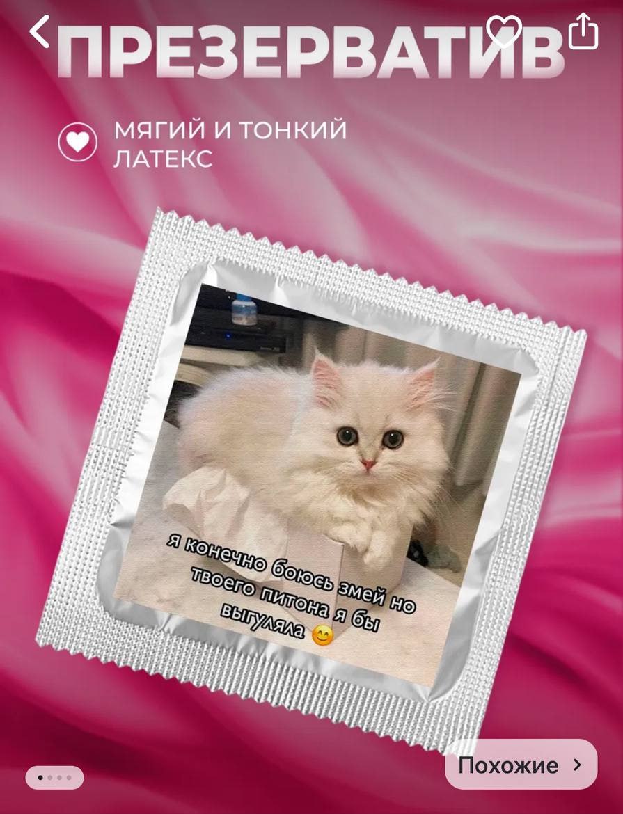Презервативы с котиками появились на маркетплейсах.  Цена за 1 штуку — до 500 рублей.