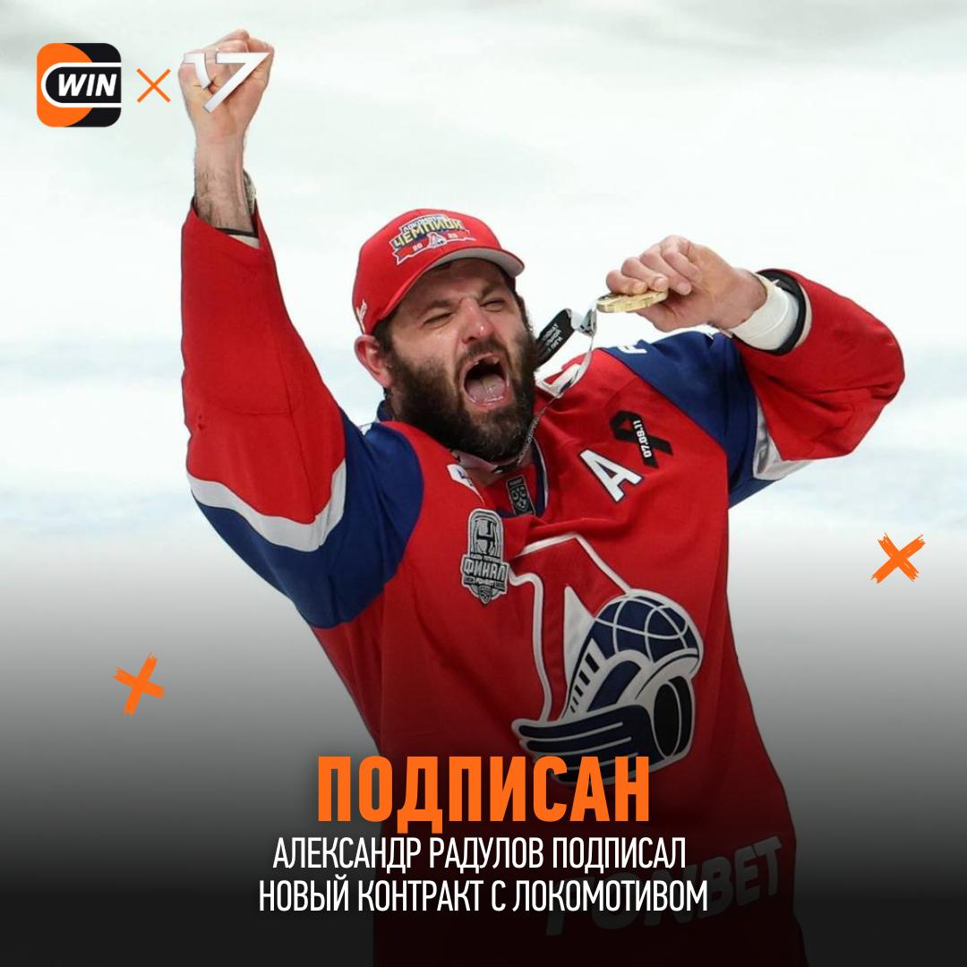 Александр Радулов подписал новый контракт с Локомотивом Соглашение рассчитано до конца сезона 2026 27 cherkasatlant Фрибет 3000