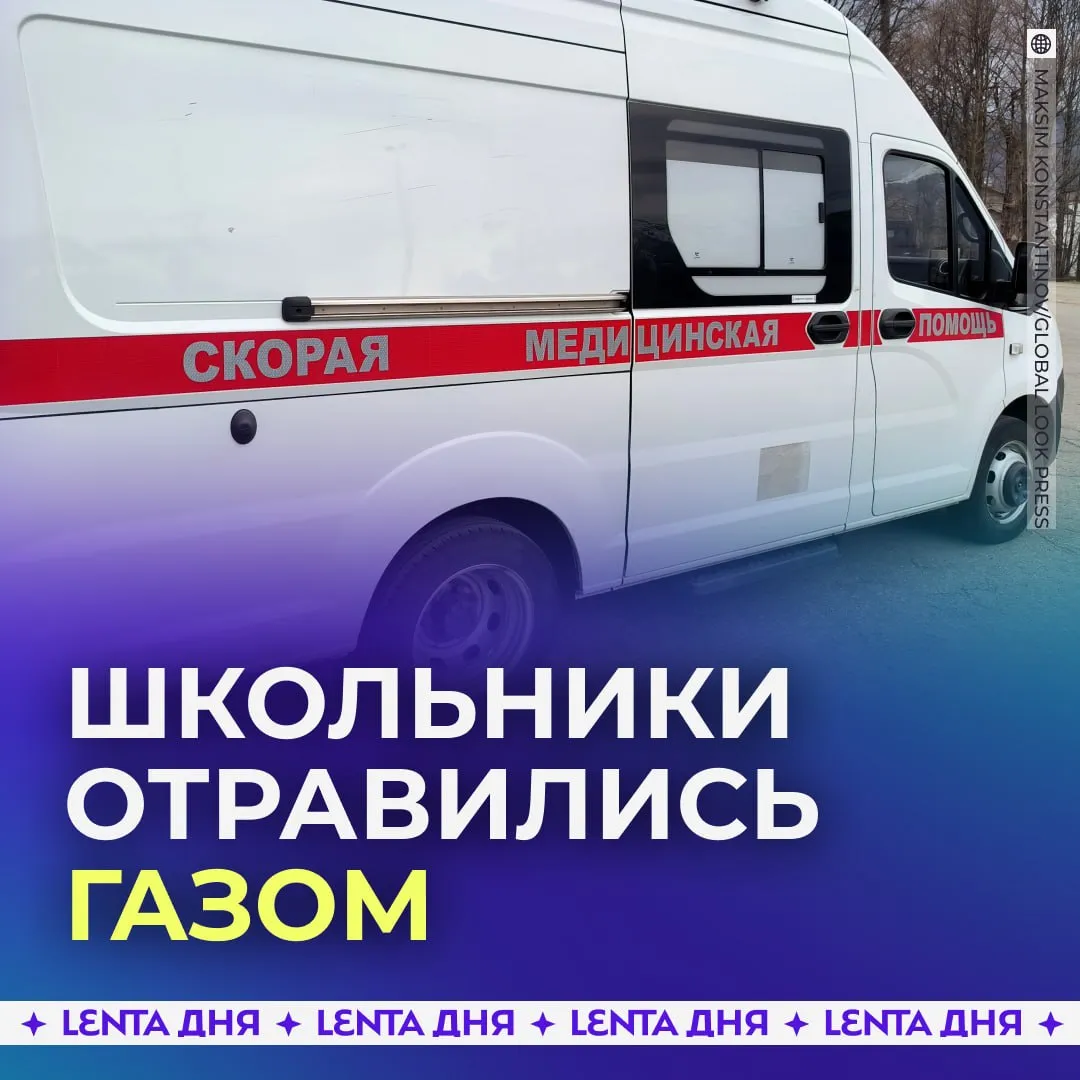 14 школьников надышались газом Это произошло во время экскурсии рядом с ИТ клубом в городе Тара Омской области Неподалёку от места где были дети проверяли газопровод на прочность В итоге произошла утечка и газ распространился по улице Семь учеников госпитализировали с отравлением лёгкой степени остальным помогли на месте Подпишись на Ленту дня в МАКС