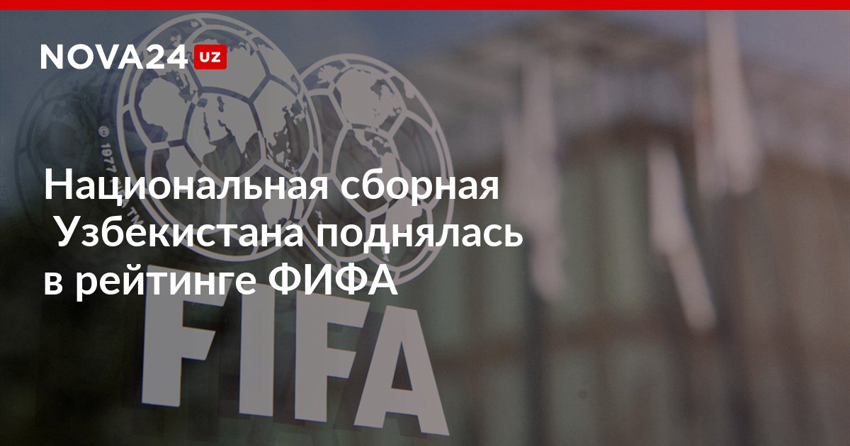 Национальная сборная Узбекистана поднялась в рейтинге ФИФА Сборная страны остается лидером среди стран Центральной Азии nova24 uz 302617 NOVA24 LIVE