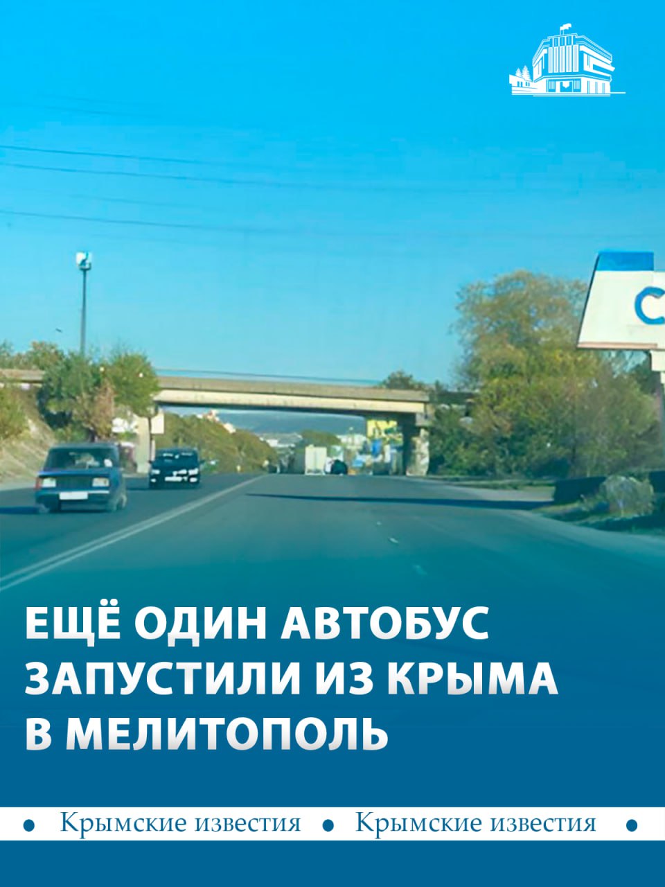 Между Симферополем и Мелитополем запустили ещё один автобус. Транспорт будет отправляться из столицы Крыма ежедневно в 16:00 и прибывать в Запорожскую область в 20:30, сообщили в Росавтотрансе. В пути будет только одна промежуточная остановка – в Джанкое. При этом в обратный путь автобус отправляться не будет. Крымские известия. Больше новостей Telegram ВКонтакте Одноклассники