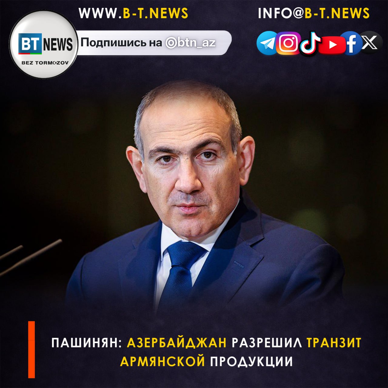 Пашинян Азербайджан разрешил транзит армянской продукции Премьер министр Армении Никол Пашинян выступил за подписание мирного договора с Азербайджаном до парламентских выборов намеченных на 7 июня Отвечая на вопрос о сроках он отметил что в повестке вопрос подписания соглашения стоял ещё в декабре январе октябре и апреле прошлого года поскольку обсуждения проекта мирного соглашения завершились в марте Давайте не будем говорить о восприятиях В повестке было подписание и мы продолжим работать подчеркнул он Пашинян также заверил что у Армении не было нет и не будет повестки по нанесению вреда России и её интересам По его словам никто не сможет втянуть Ереван в действия против Москвы и эта позиция последовательно доводится до всех международных партнёров Кроме того премьер сообщил что Азербайджан разрешил экспорт армянской продукции через свою территорию в третьи страны Говоря о гуманитарных и чувствительных вопросах Пашинян призвал как можно меньше ждать подробностей подчеркнув что тема пленных поднимается во всех возможных форматах переговоров Он признал что приговоры военно политическому руководству бывшего режима в Карабахе являются для него болезненными однако отметил что конфликт обладает инерцией которую невозможно остановить одним решением Отдельно он остановился на процессе демаркации границы заявив что по итогам этой работы вопрос оккупированных территорий будет решён на основе Алма Атинской декларации 1991 года с точным определением территорий Армении и Азербайджана Комиссии по демаркации продолжают работу и уже фактически действуют В части коммуникаций подход будет иным там где пройдут транспортные маршруты демаркация будет проводиться с максимальной точностью чтобы исключить любые спорные вопросы Прислать новость   Подпишись на нас в соцсетях Подпишись на BT News