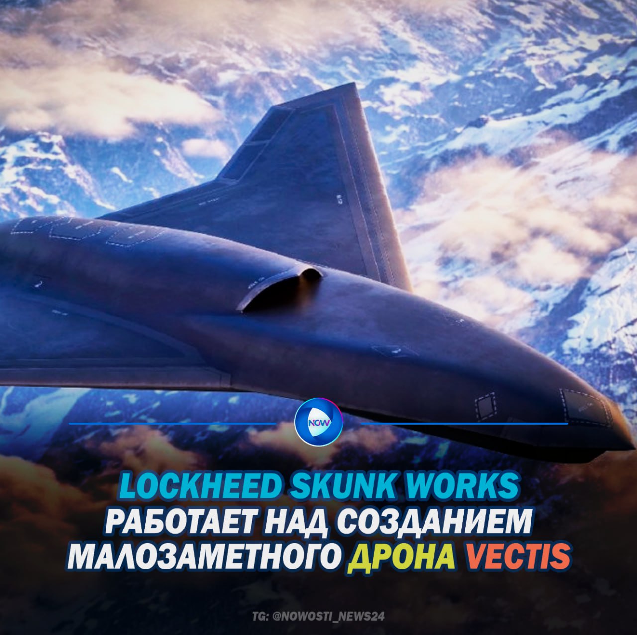 Секретное подразделение Lockheed Martin Skunk Works раскрыло проект нового малозаметного беспилотника Vectis первый полет которого намечен на 2027 год Аппарат позиционируется как дрон многократного использования 5 й категории крупные БПЛА весом более 600 кг и работающие на всех скоростях и высотах выше 5 4 км способный адаптироваться к меняющимся условиям на поле боя По словам вице президента Skunk Works О Джей Санчеса детали для прототипа уже заказаны и компания рассчитывает поднять его в воздух в ближайшие два года Vectis разрабатывается для выполнения широкого спектра задач от ударов воздух воздух и воздух земля до разведки Ключевым преимуществом дрона названа его живучесть и гибкость при этом архитектура открытых систем позволяет интегрировать его с различными платформами включая F 22 и F 35 Lockheed подчеркивает что Vectis не создавался специально для конкурса ВВС США Collaborative Combat Aircraft CCA однако может стать кандидатом для второго этапа программы   Разработчики отмечают простоту конструкции и обслуживание в полевых условиях что должно повысить его привлекательность для международных заказчиков   Хотя Lockheed не раскрывает подробностей о двигателе или скорости Vectis известно что сверхзвуковые характеристики в числе требований не значатся Проект использует опыт компании в создании малозаметных аппаратов и технологий автономности накопленный при работе над X 44 MANTA и другими экспериментальными программами По словам Санчеса главная цель проекта создать гибкий и надежный беспилотник который сможет одинаково эффективно работать как в составе американских так и в международных сил Евгений Орлов   Подпишись на