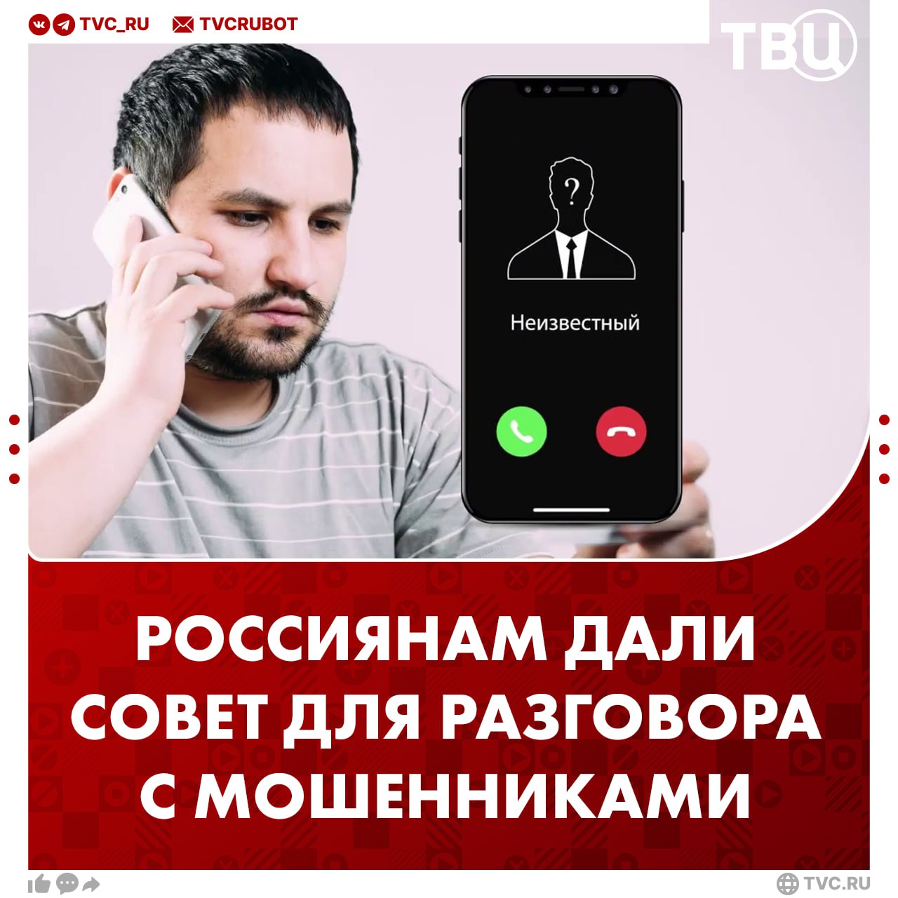 В разговоре с мошенниками нужно притвориться неподходящей жертвой Это поможет не лишиться персональных данных и денег, так как аферисты потеряют интерес, сообщили в МВД. Там отметили, что также стоит включать фантазию и придумывать нестандартные ответы, чтобы завести злоумышленника в тупик. Тем не менее, в МВД подчеркнули, что лучше вообще не вступать в контакт с мошенниками и сразу класть трубку.