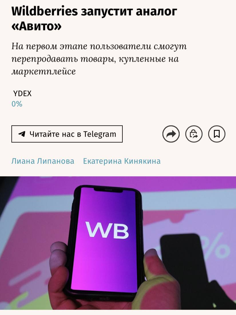 Wildberries запустит «аналог Авито» — сервис, где клиенты смогут легко перепродавать товары, которые им больше не нужны.  «Теперь пользователи Wildberries смогут в приложении легко продать другим клиентам товары, которые они больше не используют, или новые вещи, которые им не подошли», — говорится в вакансии, которую разместила компания.  Проект «находится в высокой степени готовности», сообщил источник «Ведомостей».