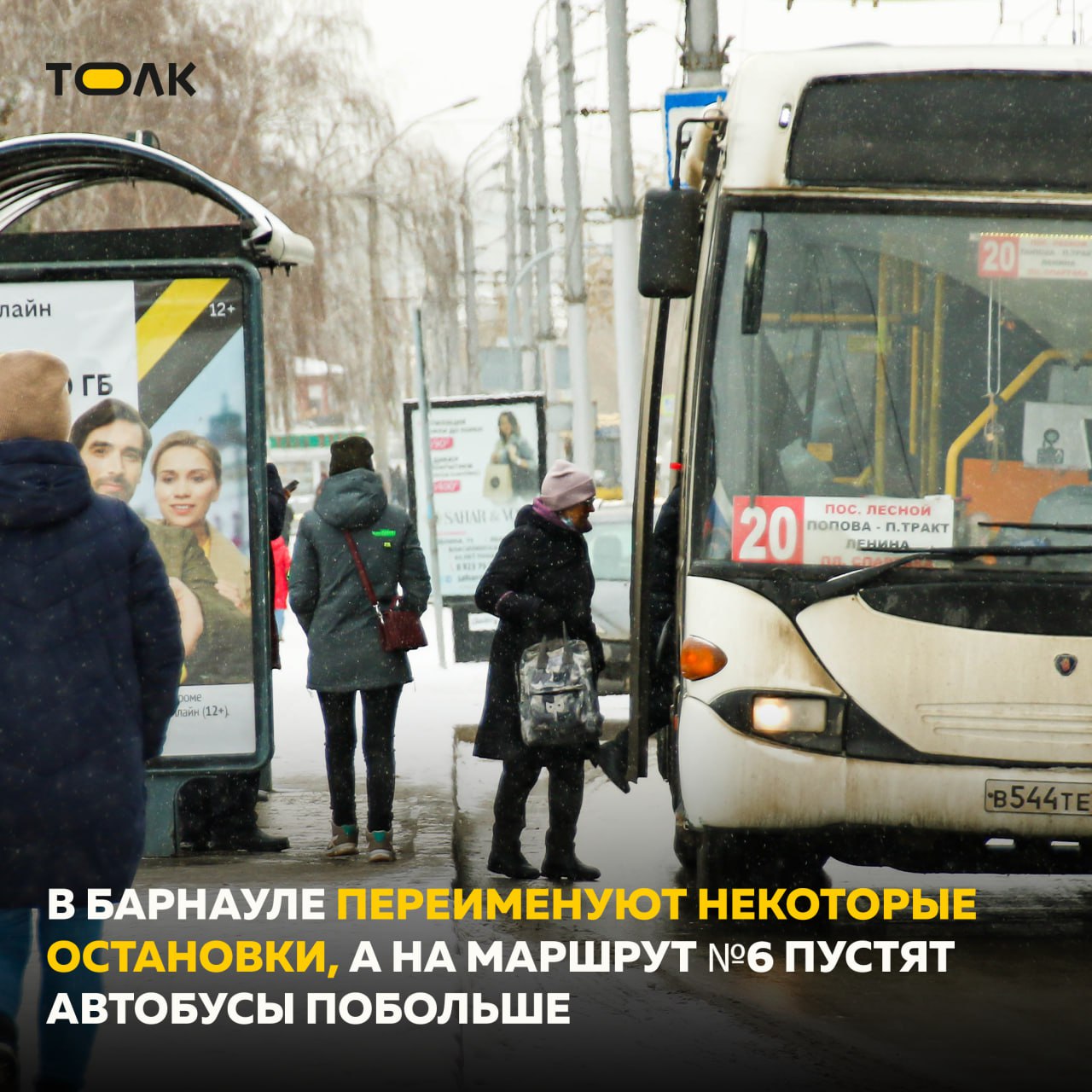 ТОЛК — новости Барнаула, Алтайского края и Республики Алтай   Автобусный маршрут №6 в Барнауле станет регулируемым, а некоторые остановки переименуют  На маршруте после перевода из нерегулируемого тарифа в регулируемый появится право льготного проезда, в том числе школьников, студентов и детей из многодетных семей. Кроме того, на маршрут выйдут автобусы среднего класса.  Уточняется, что несколько остановок общественного транспорта сменят названия. Так, остановочный пункт "Бюро по трудоустройству" и "ул. Циолковского" на проспекте Строителей переименуют в "Кадровый центр", остановочный пункт "Шинный завод" на проспекте Космонавтов получит название "Алтайский шинный комбинат", а остановочный пункт "Завод Геофизика" на проспекте Ленина станет называться "Центр крови".   Подписывайтесь на... подробнее на канале: ТОЛК — новости Барнаула, Алтайского края и Республики Алтай @