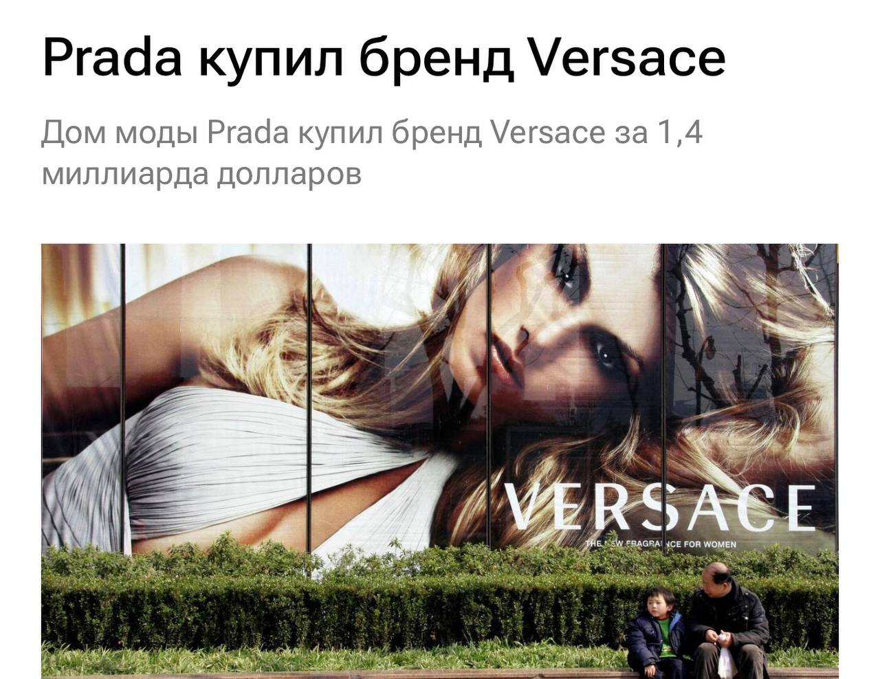 Итальянский модный дом Prada приобрел Versace Итальянская компания Prada Group завершила сделку по покупке знаменитого итальянского бренда Versace заплатив за него 1 375 миллиарда   investing investing