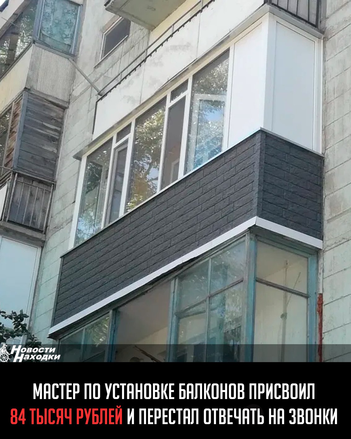 В Находке раскрыто очередное мошенничество. Семейная пара, планировавшая ремонт лоджии, нашла «специалиста» через интернет. Тот охотно взялся за работу, но вместо обещанного ремонта выманил у заказчиков 84 тысячи рублей — якобы на материалы.  Сначала аферист даже привозил часть стройматериалов, создавая видимость деятельности. Однако после получения последнего платежа перестал отвечать на звонки. Когда потерпевшие потребовали вернуть деньги, мошенник сначала пообещал возврат, но потом скрылся.  Полиции потребовалось немного времени, чтобы вычислить злоумышленника. Им оказался 51-летний местный житель с криминальным прошлым. Мужчина признался, что пошел на преступление из-за финансовых трудностей. Теперь ему грозит до 5 лет тюрьмы по статье о мошенничестве.