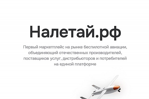На маркетплейсе беспилотников закрыта первая сделка Российский производитель беспилотников ООО «Альбатрос» с помощью первого в России маркетплейса беспилотников Налетай.РФ осуществил сделку по продаже комплекса дронов для мониторинга сельхозугодий. Стоимость первой сделки на платформе составила 17,4 млн рублей. Об этом сообщает AVIA.RU. Заказанное через платформу оборудование – беспилотный авиационный комплекс БАС Альбатрос М5 агро, состоящий из 2 ед. БВС, фото- и видеокамер, тепловизора и пневматической катапульты – будет поставлено ООО «Агропланер» из Новосибирской области до конца июля 2025 года. Как отмечают в ГТЛК, для покупателей беспилотников на платформе действуют особые ценовые предложения на ряд моделей БАС. aviaru.net/n285548