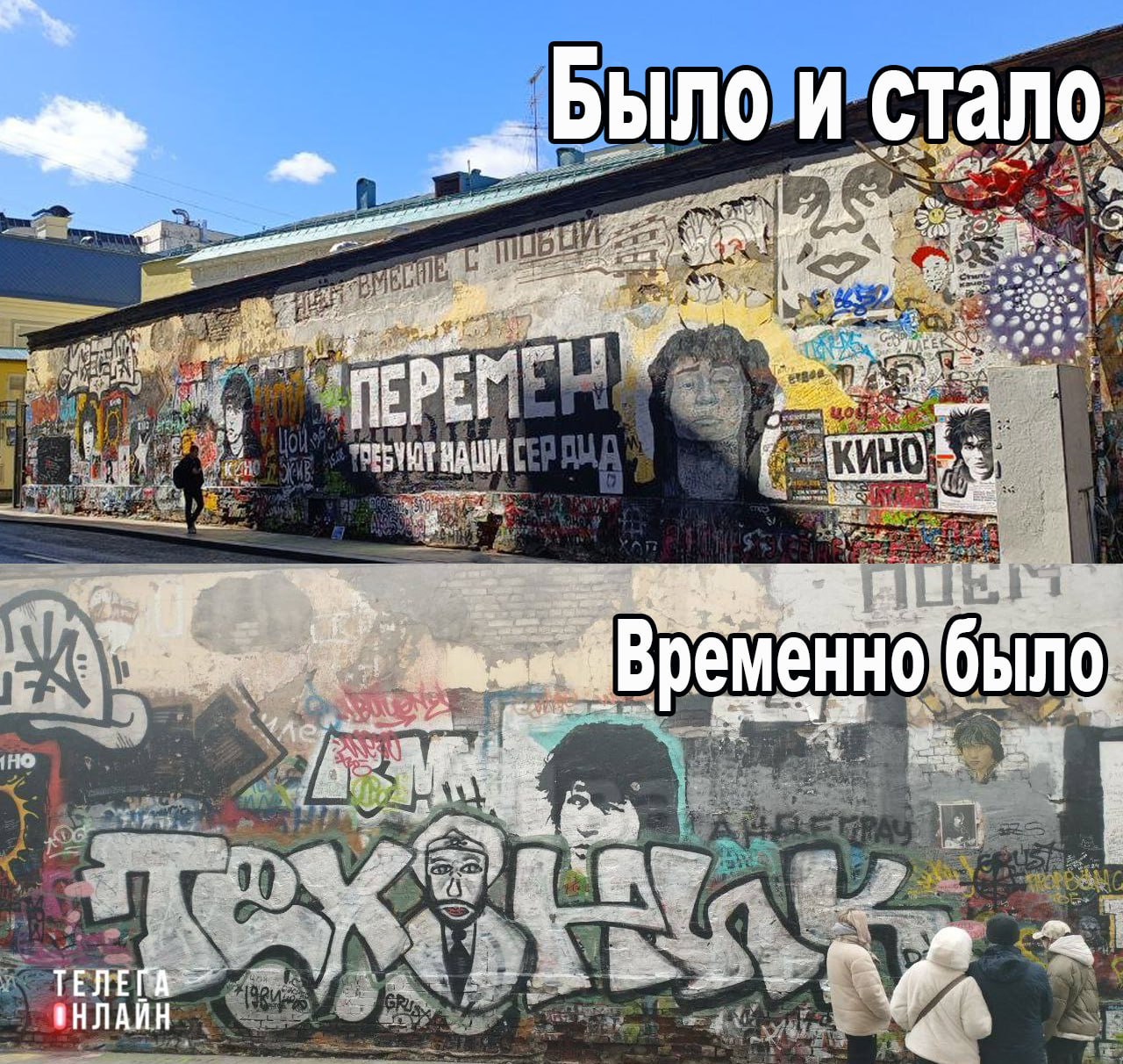 В битве фанатов за стену на Арбате победило старшее поколение. Стене Виктора Цоя вернули прежний вид, убрав оттуда творчество поклонников Паши Техника.