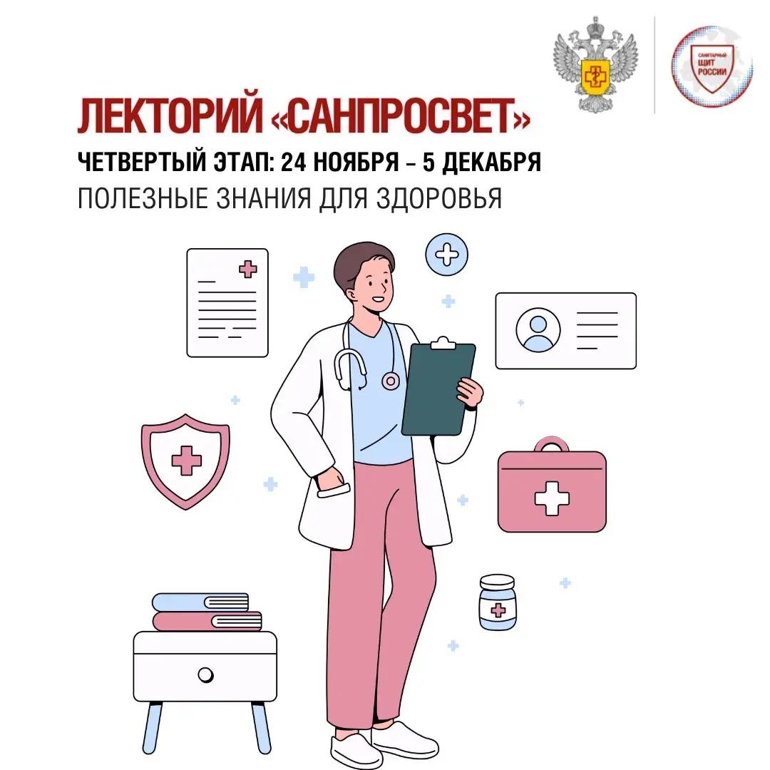 С 24 ноября по 5 декабря пройдет четвертый этап лектория Санпросвет Специалисты Роспотребнадзора Центра гигиены и эпидемиологии представители региональных партнеров расскажут студентам колледжей техникумов а также высших учебных заведений о профилактике ВИЧ инфекции современных методах диагностики и перспективах лечения Лекции пройдут в формате живого общения участники смогут задать экспертам все интересующие их вопросы санпросвет Роспотребнадзор Тыва