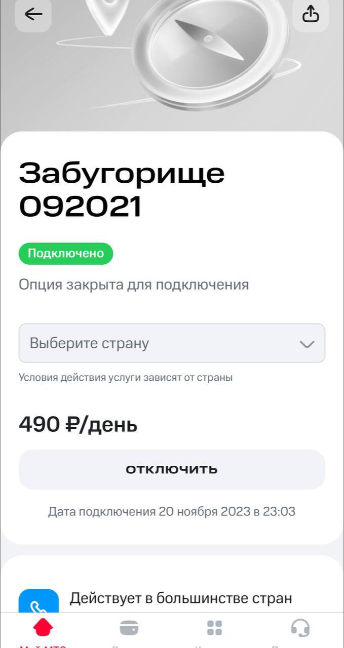 «Сегодня хакеры взломали МТС и  многим абонентам подключили дополнительную опцию/услугу- Забугорище,  За границей  которая будет снимать по 500₽ в сутки!!! Заходите в личные кабинеты и отключите !Касается только абонентов компании МТС!! Скачиваем МТС приложение если не скачано, входим и пишем в поиск это название, и отключаем!!» - сообщают наши подписчики.