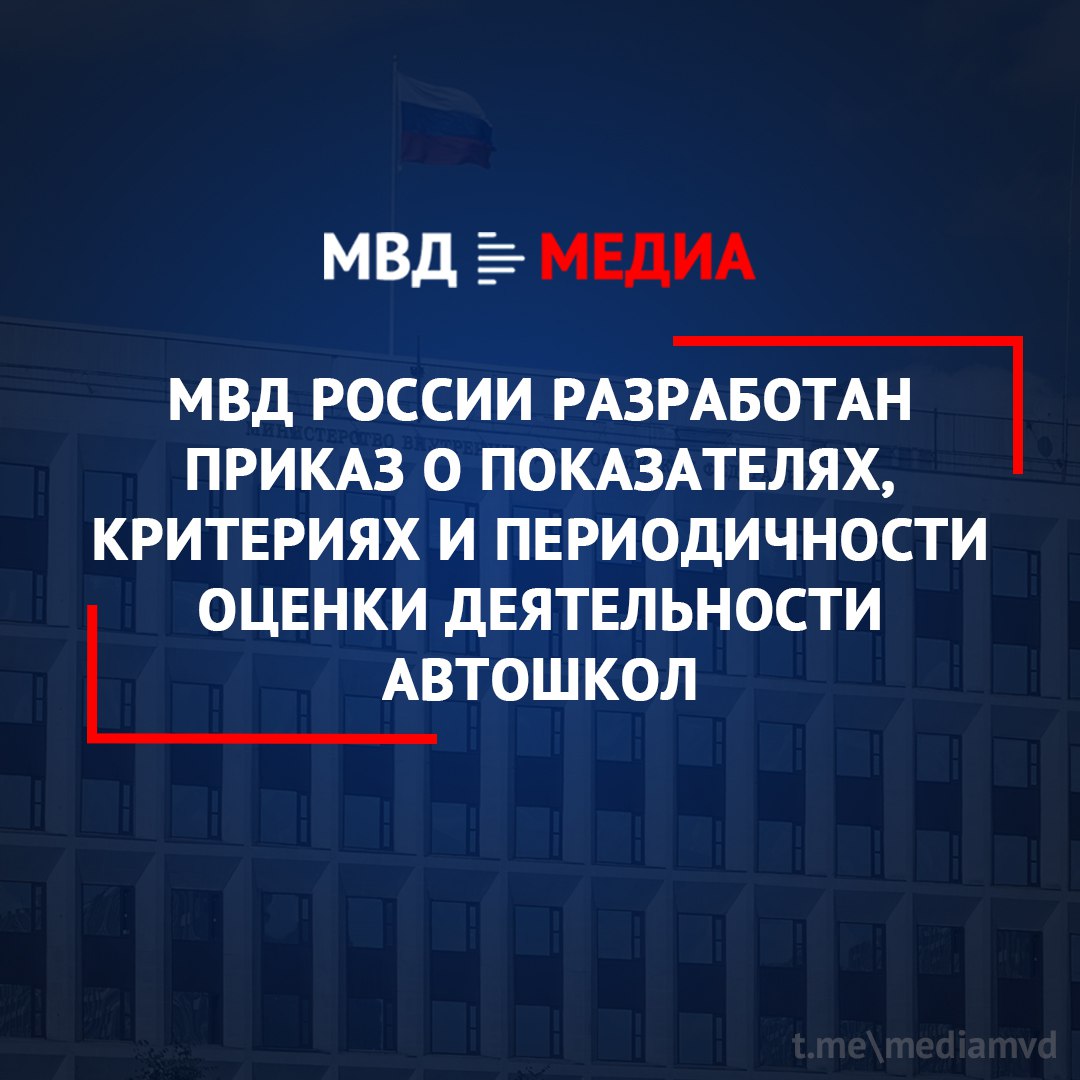 МВД России разработан приказ о показателях критериях и периодичности оценки деятельности автошкол Министерством внутренних дел Российской Федерации разработан проект ведомственного приказа О перечне показателей критериях и периодичности оценки эффективности результатов реализации организациями осуществляющими образовательную деятельность и реализующими основные программы профессионального обучения водителей транспортных средств соответствующих категорий и подкатегорий программ профессионального обучения водителей транспортных средств соответствующих категорий и подкатегорий Разработка проекта приказа обусловлена внесением в Федеральный закон от 10 декабря 1995 г 196 ФЗ О безопасности дорожного движения изменений которыми Правительство Российской Федерации наделено полномочиями по утверждению Правил разработки перечня показателей критериев и периодичности оценки эффективности результатов реализации автошколами программ профессионального обучения водителей транспортных средств соответствующих категорий и подкатегорий В свою очередь Правительством Российской Федерации поручено МВД России утвердить указанный перечень Показатели результатов деятельности автошкол планируется формировать на основании результатов сдачи экзаменов на предоставление специального права на управление транспортными средствами кандидатами в водители прошедшими обучение в автошколах и сведений об аварийности по вине водителей имеющих право на управление транспортными средствами менее 2 х лет выпускников этих автошкол В настоящее время проект приказа проходит процедуру общественного обсуждения на Едином портале для размещения информации о подготовке федеральными органами исполнительной власти проектов нормативных правовых актов Официально ПравовоеИнформирование Подписывайтесь на наши страницы в Telegram MAX VK