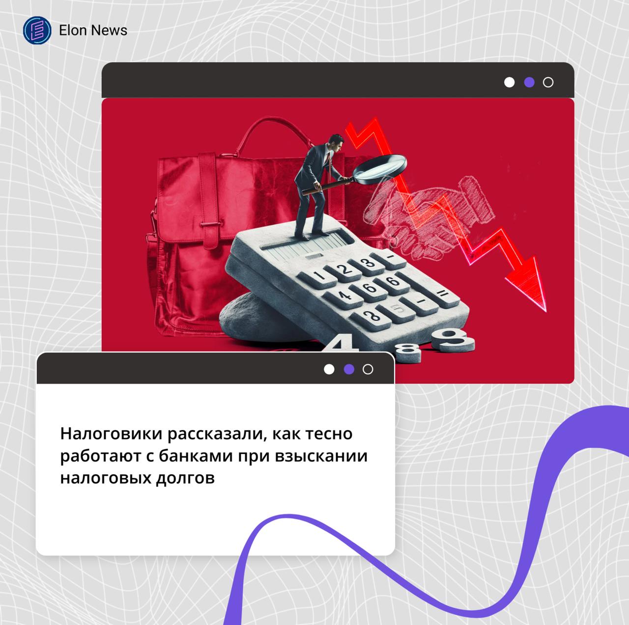 Налоговики рассказали как тесно работают с банками при взыскании налоговых долгов Налоговики для взыскания налогов и задолженностей тесно взаимодействуют с банками Так если налогоплательщик получил требование об уплате задолженности его нужно исполнить в течение 8 дней с даты получения если не указан более отдаленный срок исполнения уточняет региональное УФНС Что будет если не исполнить требование в срок налоговики примут решение о взыскании задолженности за счет денег на банковских счетах налогоплательщика Его разместят в реестре решений о взыскании суммы задолженности для всех категорий налогоплательщиков в банк пришлют поручение на списание и перечисление суммы долга в бюджет для всех кроме пока физлиц долг с физических лиц не ИП взыщут после размещения в реестре решений о взыскании задолженности информации о вступившем в законную силу судебном акте и поручения налоговой на перечисление суммы долга При этом одновременно оформят решение о приостановке операций по счетам должника С 1 ноября 2025 налоговые долги с физлиц будут списывать без суда При изменении сальдо ЕНС налоговики пришлют в банк уведомления об изменении суммы задолженности налогоплательщика Банки принимают к обязательному исполнению новое уведомление независимо от документов полученных ранее Налоговая взаимодействует с банками и оператором платформы цифрового рубля через системы межведомственного электронного взаимодействия и интернет сервис Банкинформ добавили налоговики