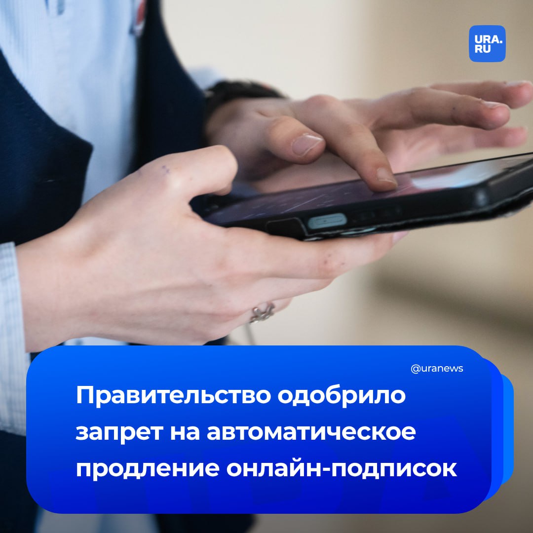 Сайтам запретят автоматически списывать плату за подписки. Кабмин одобрил поправки в закон «О защите прав потребителей», которые уберегут людей от несанкционированных списаний при оплате онлайн-подписок. Клиент любого сервиса сможет поставить запрет на использование реквизитов его банковской карты, если он удалил ее из личного кабинета. А продавцы должны будут обеспечить возможность такого запрета. Кроме того, потребители избавятся от сложных процедур отказа от подписок, поскольку расторжение договора и прекращение списания периодических платежей будет четко урегулировано законом, сообщили «Известия». Нормы не распространяются на предоставление дополнительных услуг, связанных с мобильной связью.