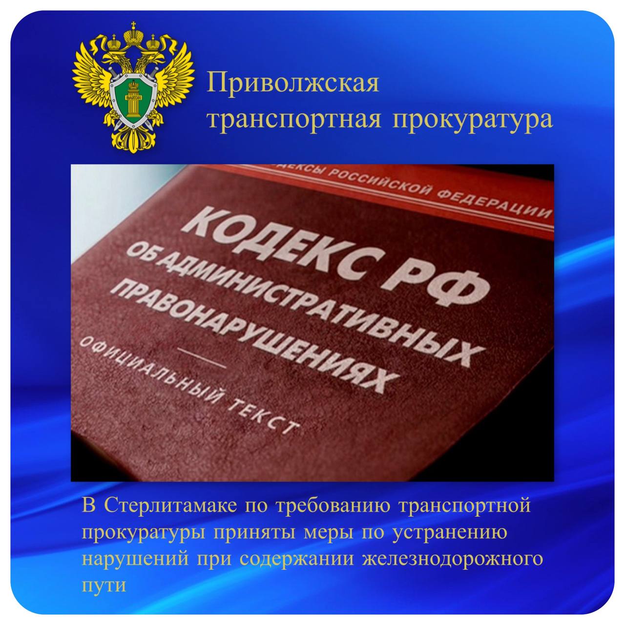 В Стерлитамаке по требованию транспортной прокуратуры приняты меры по устранению нарушений при содержании железнодорожного пути Стерлитамакской транспортной прокуратурой проведена проверка соблюдения требований законодательства при содержании железнодорожного пути. Установлено, что на территории завода «Шихан» в Стерлитамаке допущены нарушения при содержании подъездного железнодорожного пути. Отдельные участки имели превышения нормативной разницы высот рельс, что создавало угрозу возникновения аварийных ситуаций. По требованию транспортного прокурора на предприятии приняты меры по ремонту и приведению железнодорожного пути в нормативное состояние. Ространснадзор по инициативе транспортной прокуратуры привлек должностное лицо, допустившее нарушения, к административной ответственности по ч. 6 ст. 11.1 КоАП РФ нарушение правил безопасности движения и эксплуатации железнодорожного транспорта с назначением наказания в виде штрафа.