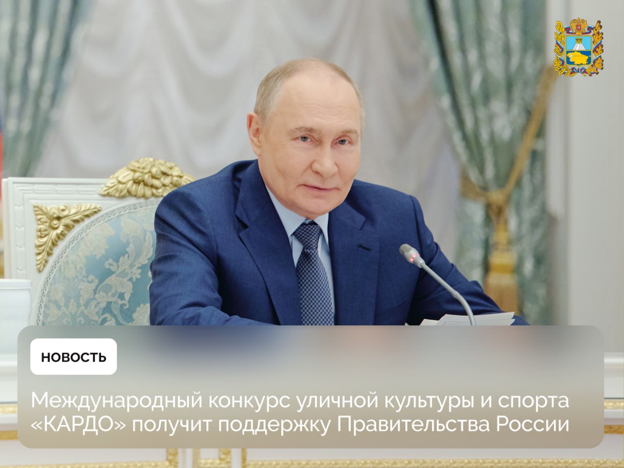 27 мая под председательством президента России Владимира Путина состоялось заседание Наблюдательного совета платформы «Россия — страна возможностей» В ходе обсуждения заместитель председателя Правительства России Дмитрий Чернышенко отметил необходимость развития и финансовой поддержки Международной конкурс-премии «КАРДО». Он обратился к президенту с предложением включить «КАРДО» в нацпроект «Молодежь и дети». Владимир Путин поддержал данную идею. Международная конкурс-премия «КАРДО» президентской платформы «Россия – страна возможностей» является первой и единственной в мире премией за вклад в развитие уличной культуры и спорта. На сегодняшний день «КАРДО» развивает инициативы, направленные на поиск и поддержку талантов. Региональные отборочные этапы проходят в 30 регионах России, а национальные этапы — в 15 странах за рубежом: Чили, Аргентине, Колумбии, Франции, Казахстане, Таджикистане, Армении, Беларуси, Китае, Гамбии, Мексике, Марокко, Бразилии, ОАЭ, Испании.