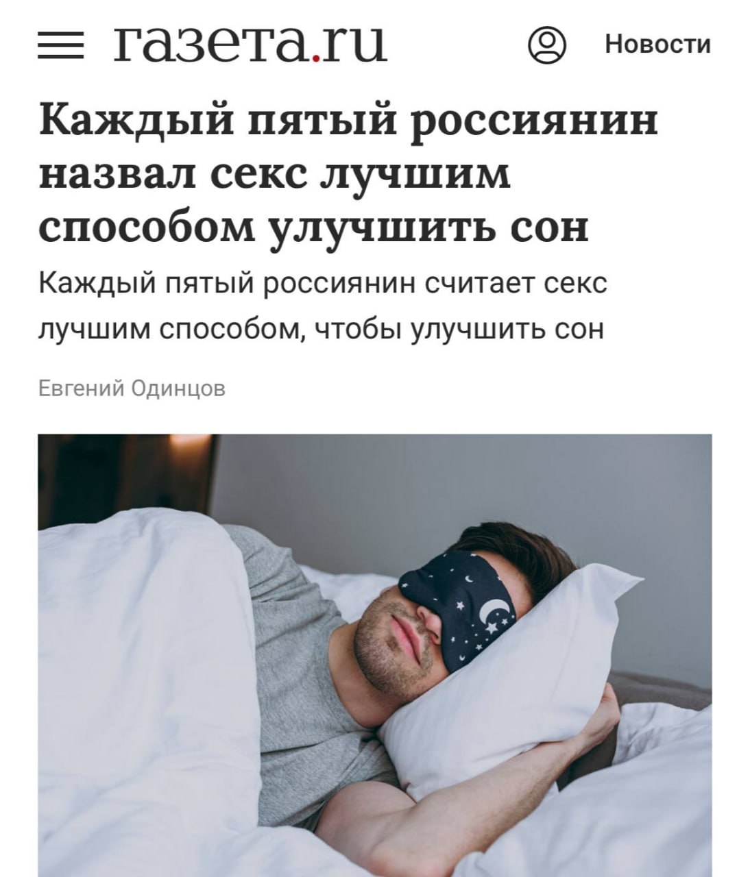 Секс лучшее средство для улучшения качества сна Так считает каждый пятый россиянин из опроса Из альтернатив тёплая ванна и вечерние прогулки Остальные борются с бессонницей бытовыми вещами убирают гаджеты перед сном выбирают качественный матрас ставят Blackout шторы Почти половина опрошенных обязательно проветривает комнату Тестим techmedia