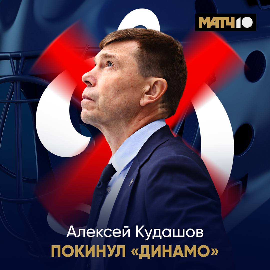 Официально Динамо уволило Алексея Кудашова Он возглавлял команду с 2021 го года Исполняющим обязанности назначен Вячеслав Козлов Москвичи занимают пятое место на Западе и отстают от лидера на пять очков hockey match