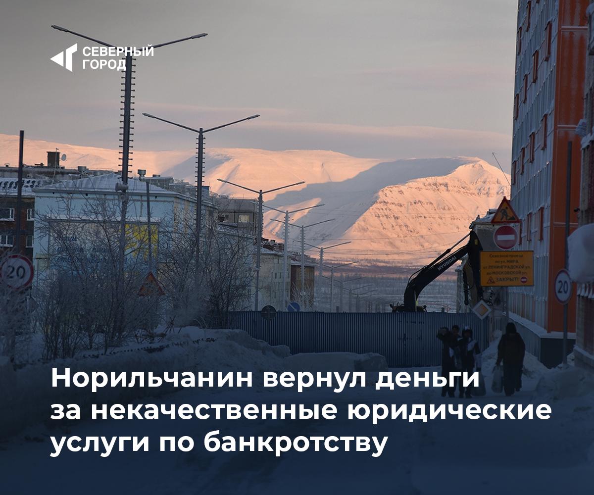 Норильчанин вернул деньги за некачественные юридические услуги по банкротству Житель Норильска заключил договор с компанией Глобус на сопровождение процедуры банкротства за 72 000 рублей но работа не была выполнена По словам клиента спустя время ему потребовали доплатить еще 16 000 рублей однако процесс так и не начался После расторжения договора деньги ему не вернули и за помощью он обратился в Роспотребнадзор Специалисты ведомства подали иск в защиту его прав после чего компания вернула ранее уплаченные суммы Суд также обязал Глобус выплатить мужчине дополнительные 84 600 рублей включая неустойку штраф и компенсацию морального вреда Решение вступило в законную силу общество sgnorilsk Важно знать свои права Справедливость восстановлена Подписаться на канал