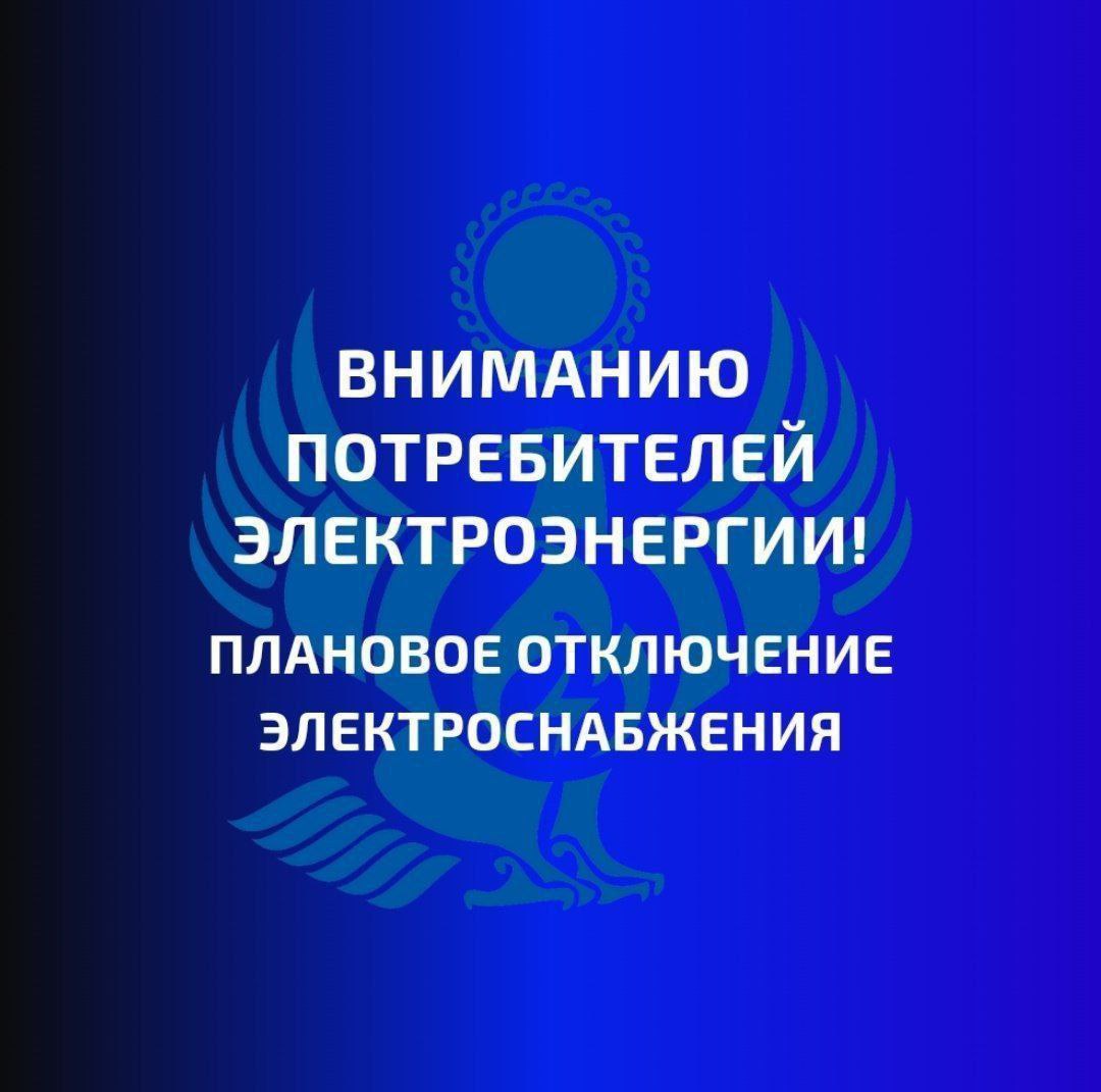 Дагестанские энергетики повышают надёжность электроснабжения потребителей региона   В связи с этим, 14 октября 2024 года, с 09:00 до 17:00 мск вводятся временные ограничения электроснабжения в Махачкале и в Бабаюртовском районе Дагестана.   в Махачкале:  ул.: Азизова и Бугленская, пр-т Имама Шамиля, ул.: Крылова и М.Плеханова, Степной поселок, ул.: Х.Булача и Халимбекаульская, Международная, Монтажная, Сулакская, Арухова, Достоевского, Хушетская, Кавказская, пр-т Г. Цадасы;    в Бабаюртовском районе:  в сёлах: Тинди, Буцра, Обода, Тануси, Сивух, кутаны, к/з «Тельмана».  Приносим извинения за временные неудобства.  По вопросам электроснабжения можно круглосуточно обращаться на «горячую линию» компании «Россети» по телефону 8-800-220-0-220  звонок бесплатный .   Источник: Филиал «Дагэнерго»