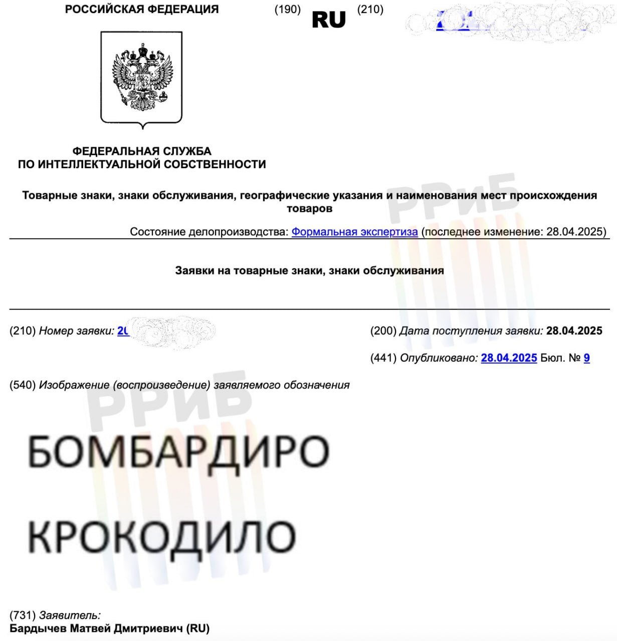 В России появится бренд «Бомбардиро Крокодило». В Роспатент уже поступила соответствующая заявка от обнинского бизнесмена. Мужчина планирует выпускать под мемным названием цифровые публикации, полиграфию, канцтовары, сувениры и оказывать медиауслуги.