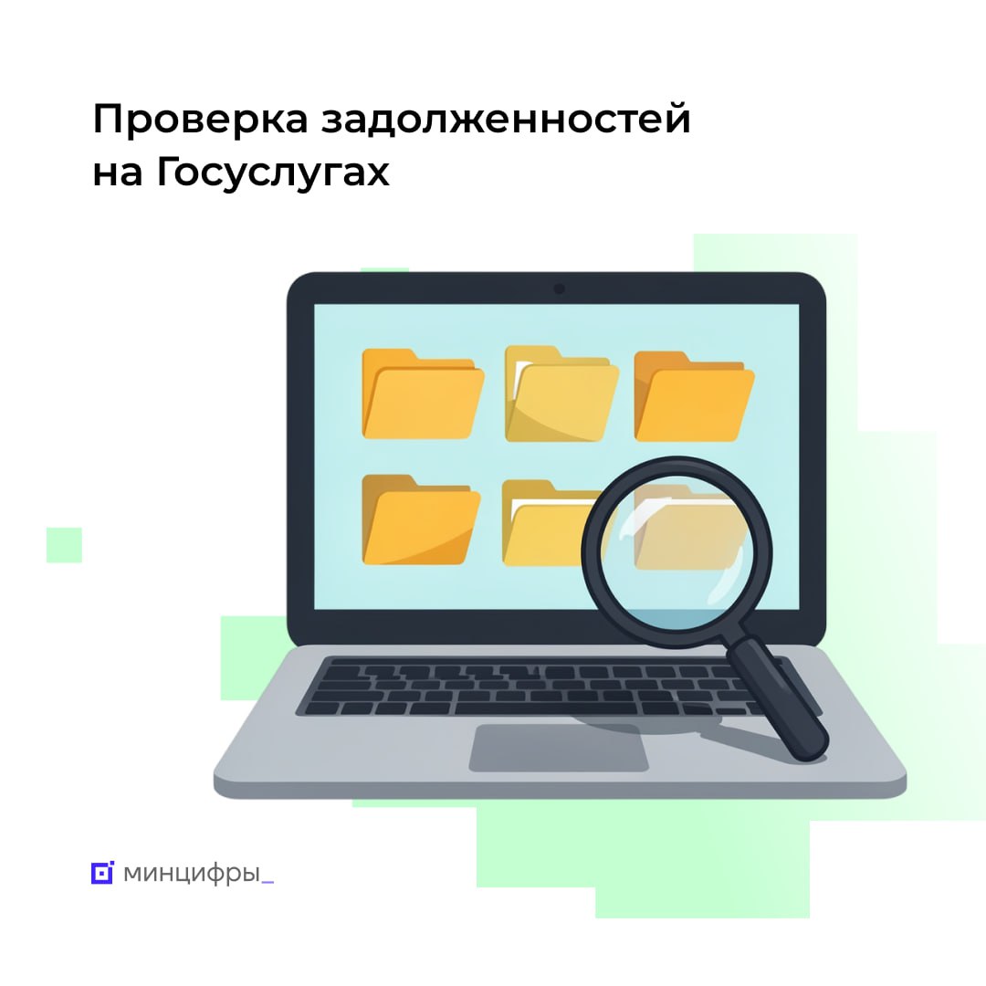 Долги у судебных приставов можно проверить на Госуслугах На Госуслугах теперь можно проверить не только собственные задолженности но и наличие исполнительных производств у других людей или организаций Сервис доступен всем пользователям портала Что можно узнать   номер дату и причину возбуждения исполнительного производства   сумму долга   название и адрес отдела судебных приставов   ФИО судебного пристава   причину и дату прекращения или окончания исполнительного производства при наличии Что нужно для проверки физлица фамилия имя отчество дата рождения регион ведения исполнительного производства Что нужно для проверки организации название адрес организации регион ведения исполнительного производства Проверка позволяет узнать о задолженностях по кредитам алиментам налогам штрафам или другим обязательствам Таким образом можно избежать ареста имущества и ограничений на выезд за границу оценить риски при работе с контрагентами подготовиться к крупным сделкам и т д   Проверить наличие исполнительного производства Подписывайтесь на Минцифры в MAX mintsifry госуслуги